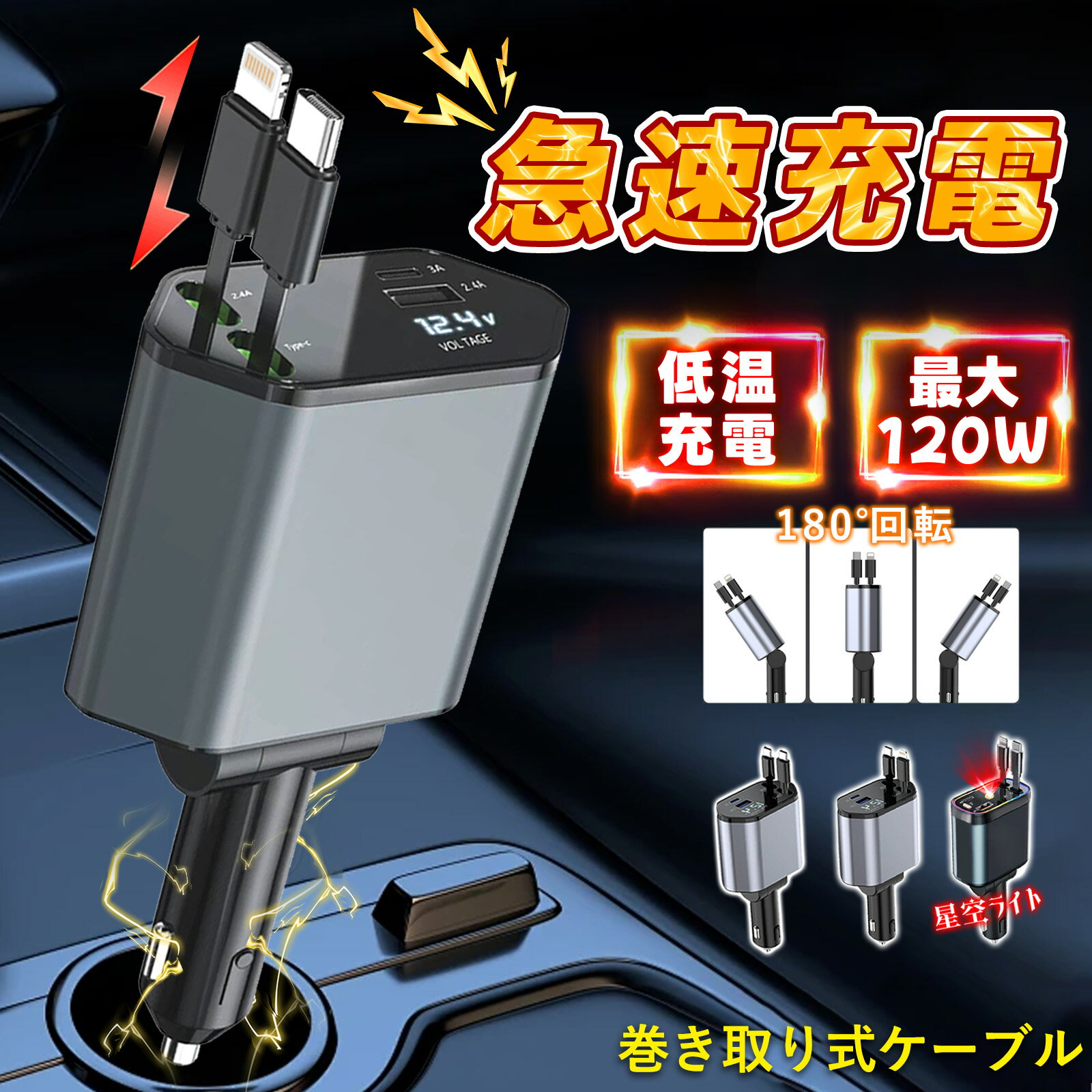 最後のチャンス！絶対買い得！【180°自由に調整可能】 車用充電器 シガーソケット USB 車 充電器 ケーブル カーチャージャー 急速充電 車載 車充電器 自動 巻き取り リール式 シガーアダプター 4ポート タイプC Type-C lightning PD 充電器 iPhone16 急速充電 高い安全性