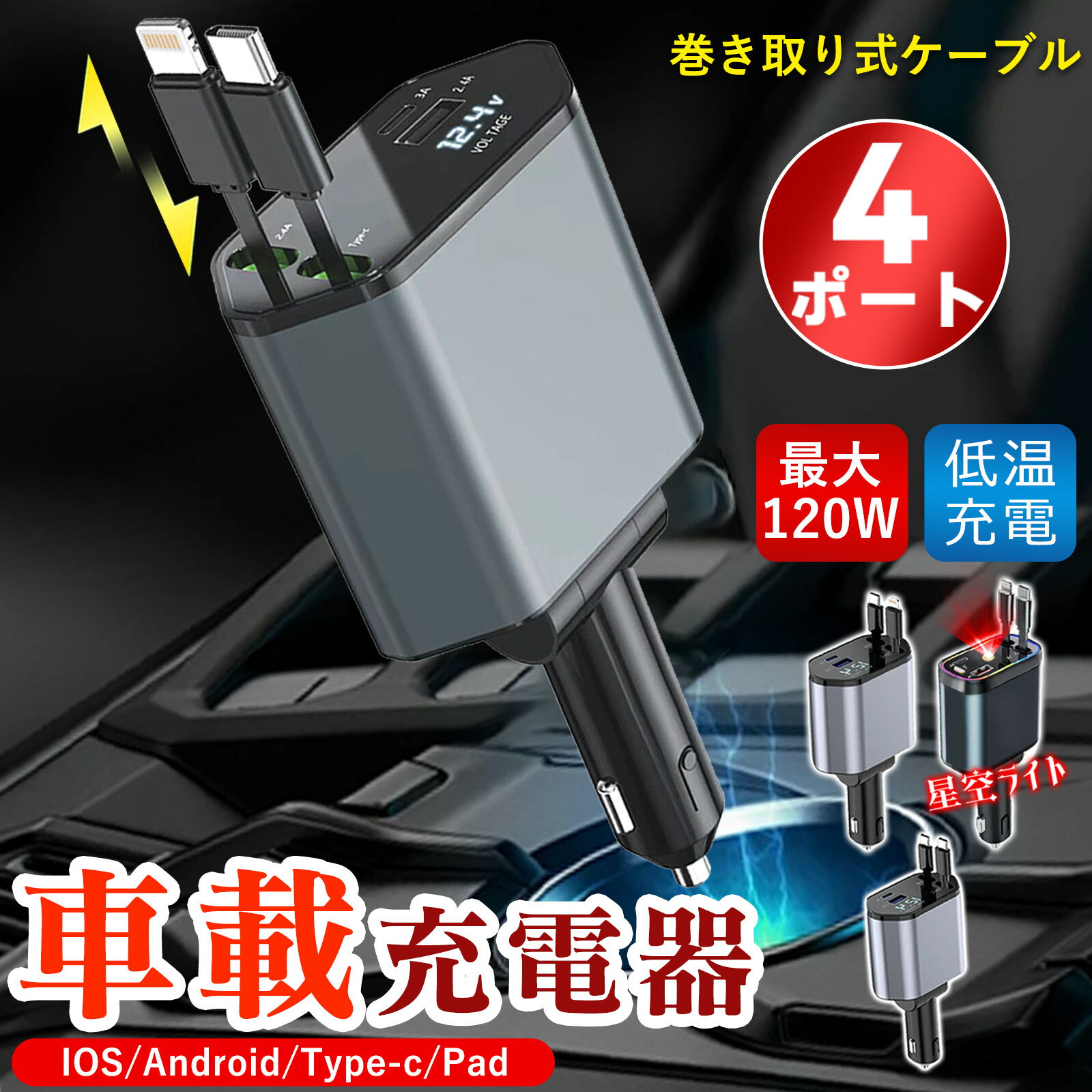 大幅値下げ・期間限定！【巻き取り式充電器】 車載充電器 カーチャージャー 充電器 巻き取り iPhone/Android対応 巻き取り式充電器 ライトニング Type-C 急速充電 電圧計 スマホ充電器 アイホン 車充電器 4台同時充電 ダブル 巻き取りリール式 後部座席充電 コンパクト