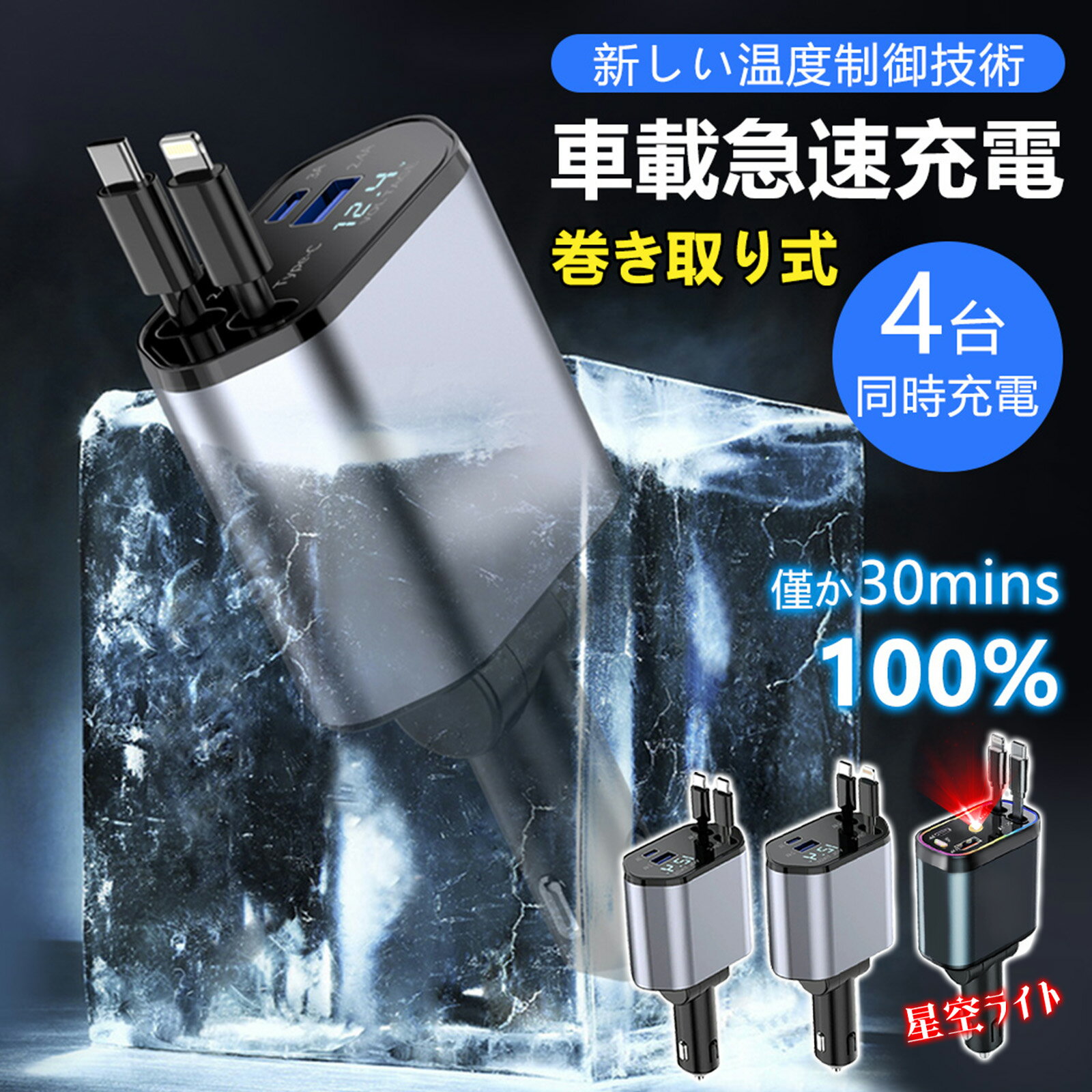 期間限定秒殺価格！【省スペース設計】 カーチャージャー 車用充電器 タイプc 急速充電 車載充電器 巻き取り リール式 シガーソケット iPhone 車載充電器 急速充電器 Android 充電器 車 USB Type-C Lightning 急速充電 4台同時に充電 12V車 24V車 iPhone16 15 14 巻き取り式