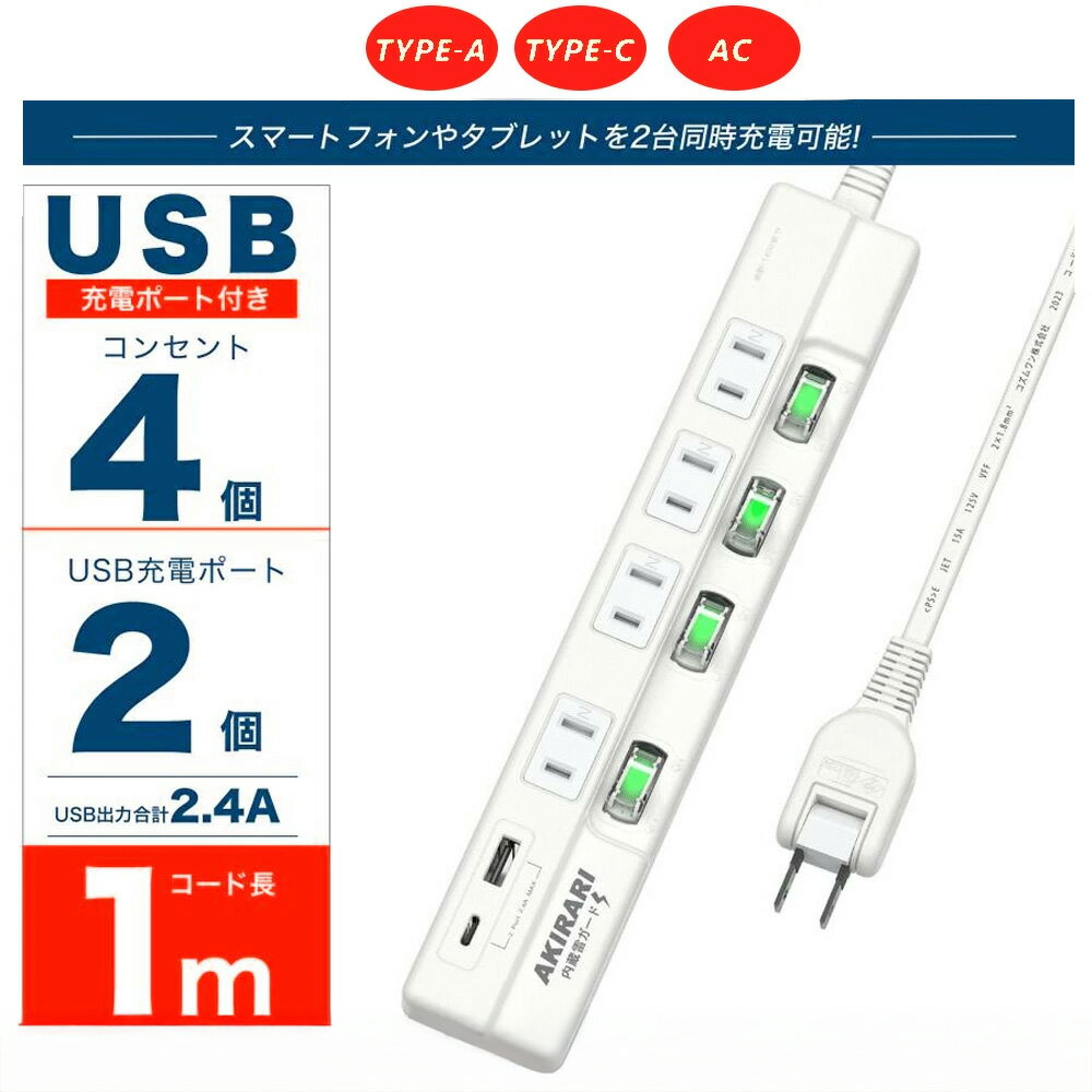 【火災感電防止！USB＆コンセント同時充電】 電源タップ usb 電源タップ スイッチ 直挿し型 電源タップ..