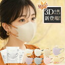 【10月秋の新作・ウイルス対策】 立体不織布マスク 小顔効果 3Dバイカラーマスク 抗菌加工 インフルエンザ予防 立体 マスク UVカット マスク 3Dマスク ...