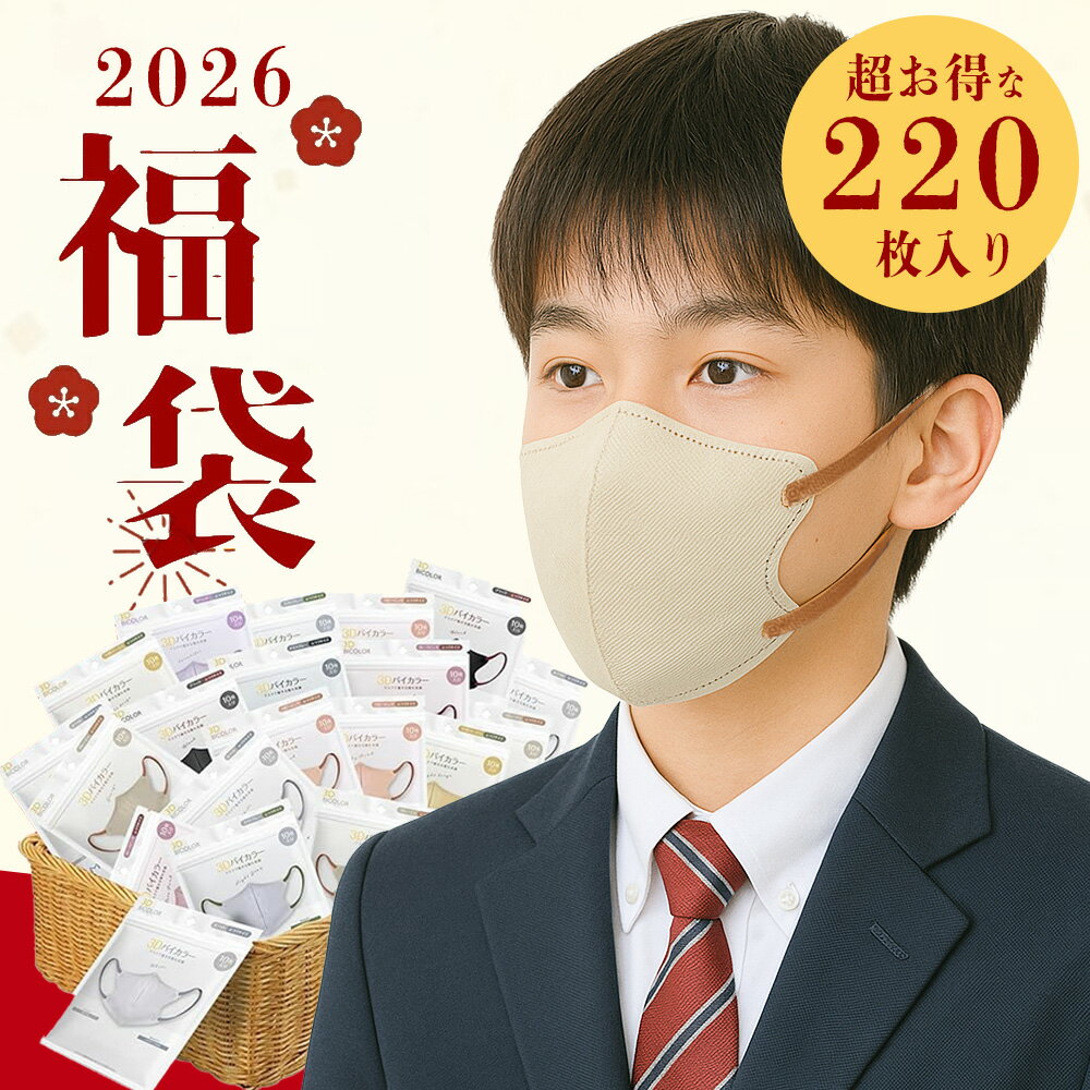 マスク福袋 2026【数量限定・大容量220枚福袋！】 マスク HAPPY福袋 マスク ハッピーバッグ ラッキーバッグ 大赤字大放出の太っ腹企画福袋 肌にやさしい 息がしやすい 男女兼用 使い捨て 小顔 極柔らかゴム紐採用 バイカラー 花粉ブロック 使い捨て 耳が痛くならない