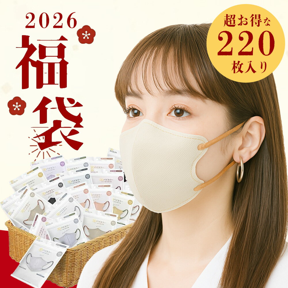 福袋 2026【大容量220枚福袋！】 マスク福袋 2026 マスク HAPPY福袋 マスク ハッピーバッグ ラッキーバッグ 大赤字大放出 肌にやさしい 息がしやすい 男女兼用 マスク福袋 lサイズ 使い捨て 小顔 極柔らかゴム紐採用 バイカラー 花粉ブロック 使い捨て 耳が痛くならない