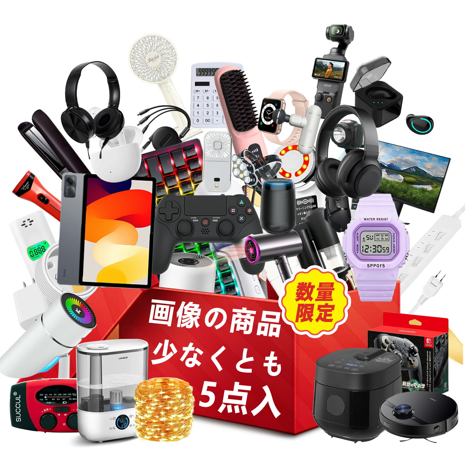 2026 福袋 【新春限定・画像から5点詰み】 2026年 電子福袋 新春限定!人気家電&便利グッズ詰め合わせ! HAPPY BAG メンズ レディース! ハッ...