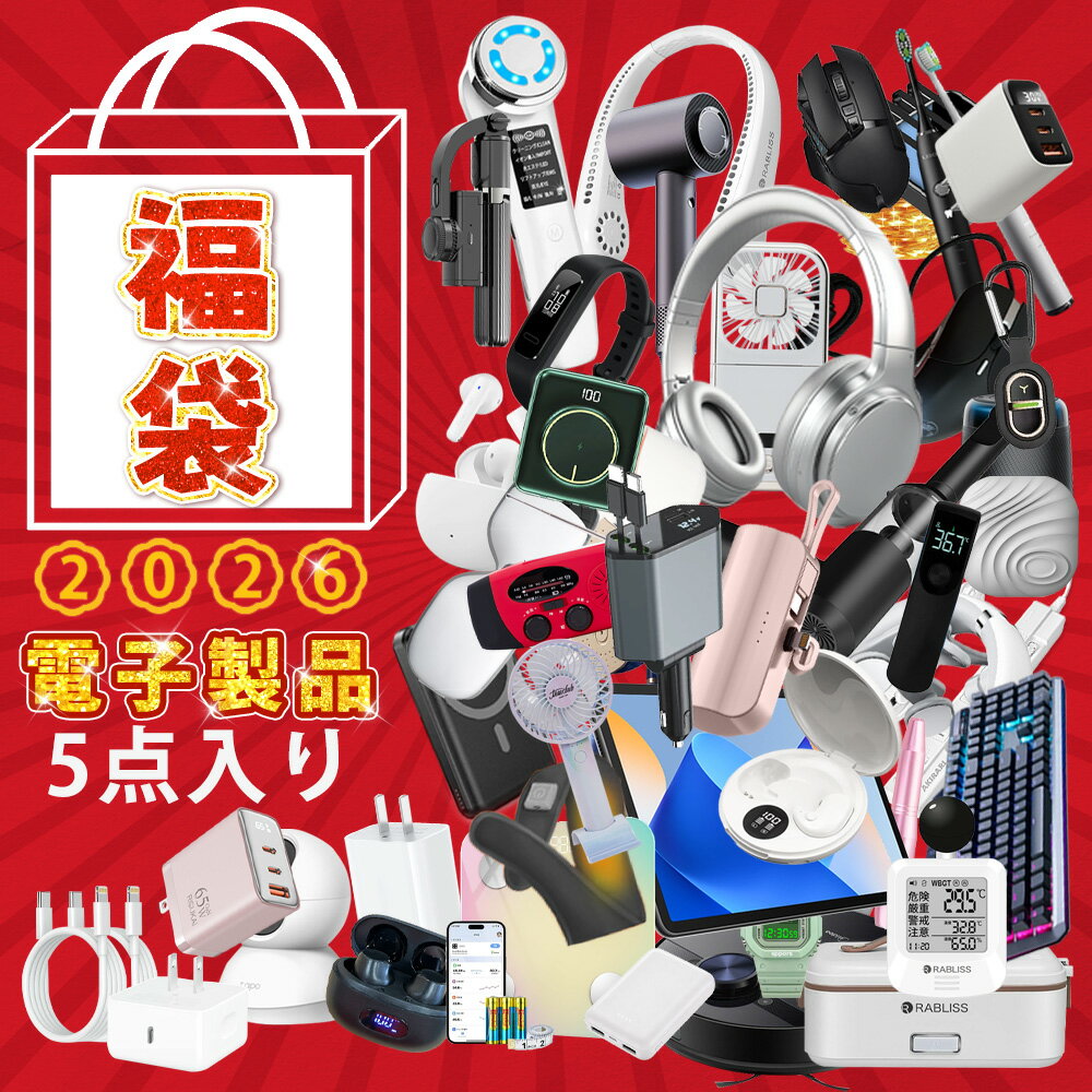 福袋 2026【2026福袋・数量限定】 電子福袋 福袋 2026 メンズ 【2026 福袋・画像から5点詰み】 ハッピーバッグ メンズ レディース【2026年...