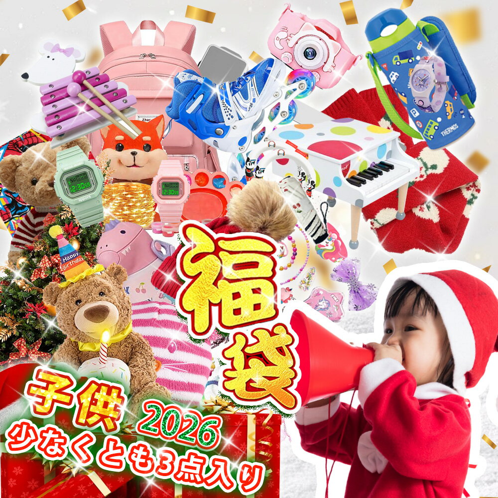 【数量限定・早い者勝ち！】 2026年 福袋 キッズ【新春限定・画像から5点詰み】 HAPPY BAG キッズ 女の子 男の子！ ハッピーバッグ 男の子 女の子向け キッズ 福袋 かわいいアイテム満載 兄妹ペアにもおすすめ お得なまとめ買いOK 新年プレゼントにも人気 数量限定