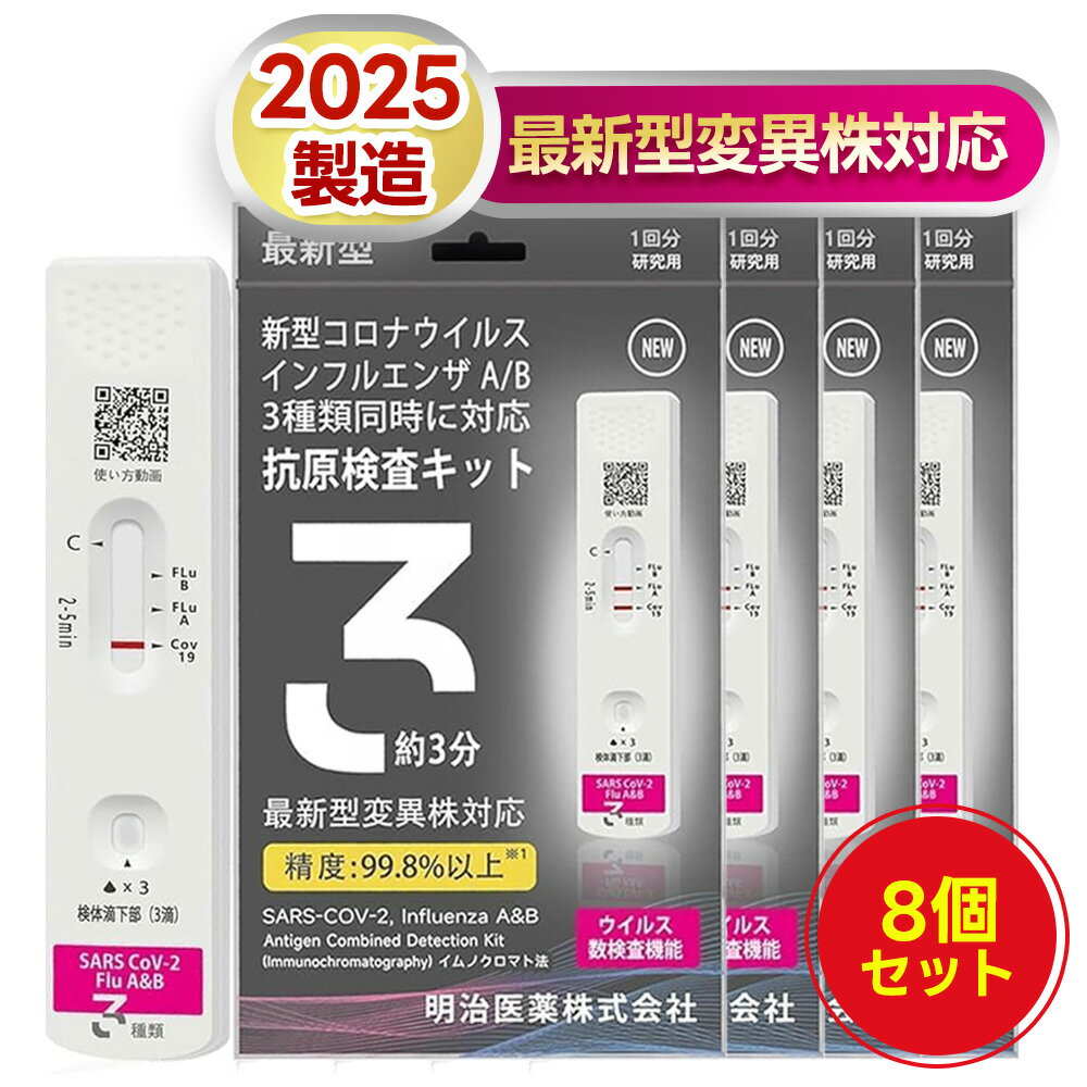 （8個セット）コロナ インフルエンザ 検査キット インフルエンザ検査キット 明治医薬 有効期限2027年 コロナ検査キット 新型コロナ&インフルエンザ A型 B型 抗原検査キット 法人向け ビジネス用品 法人購買 企業向け 業務用品 B2B 法人取引 大量 3種類同時に検査 研究用