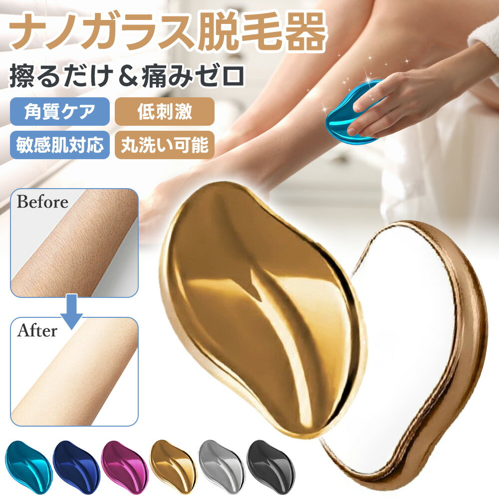 無痛脱毛器 ナノガラス 【繰り返し使えて経済的!】 角質除去 擦るだけ簡単除毛 こするだけで全身ケア メンズ ガラスリムーバー 軽量&コンパク 物理脱毛 顔 足...