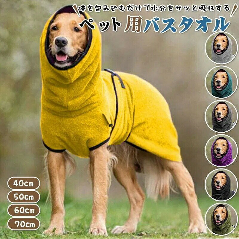 ■キーワード:クイックドライ タオル 犬用 超吸収タオル ペット シャンプータオル ペットタオル 吸収速乾タオル 体拭きタオル 犬用タオル 猫タオル 超吸収 高品質 入浴 厚手 クイックドライ タオル 吸収力 速乾 シャンプータオル シャンプー ドライヤー時間短縮 【商品説明】◎サッと水分を吸収！◎お風呂上がりや水遊び後にサッと着せて水分を吸収！◎ブルブルしてお部屋が濡れるのも軽減できます。◎ドライヤー時間の短縮にも。◎アウトドアでの水遊びの後に着せてあげれば冷え対策にもなります。■サイズ:S背中40cm,M背中44.5cm,L背中49cm,XL背中53.5cm,2XL背中58cm,3XL背中62.5cm,4XL背中67cm,5XL背中71.5cm■素材: マイクロファイバー（ポリエステル80％　ポリアミド20％）【原産国／製造国: 中国】指定された配送時間は承っておりません。【ショップShopaloi】
