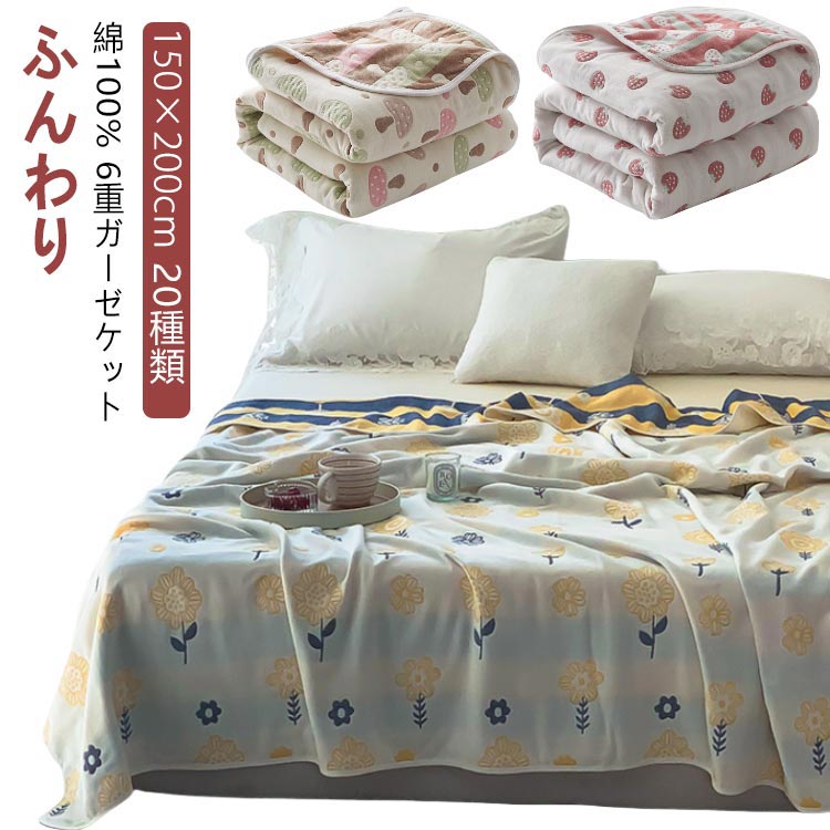 150×200cm 20種類綿100% 6重ガーゼケット ふんわり 天然素材 肌に優しい天然素材綿100%を採用しております。柔らかくて軽く、肌に優しいのでデリケート肌の赤ちゃんや敏感肌の方にも安心してお使いいただける一枚です。チクチク肌を刺して刺激することもありません。 ガーゼケット ふんわり柔らかな風合いながら、サラッとした感触のガーゼケットです。熟練の職人がしなやか細い糸を使用して平織り組織を6重に織り上げました。ガーゼの特徴として吸湿性・通気性がとても優れているので、水分を素早く吸収して、汗をかいてもすばやく乾いて気持ちいいです。 オールシーズン使える 夏の必需品であるタオルケット。夏用の寝具というイメージが強いですが、実は年間通して使える優秀アイテムなんです。 洗濯 ご家庭の洗濯機で丸洗いが可能ですので、いつも清潔にお使いいただけます。お洗濯の際は、洗濯ネットをご使用ください。また、洗濯後、形を整えてから干してください。※ご使用前には一度お洗濯をしてください。※乾燥機・塩素系漂白剤のご使用はお避け下さい。 サイズ 150×200cm サイズについての説明 サイズ：約150×200cm※商品のサイズは手作業で測定させて頂いておりますので、若干の誤差があります。 素材 綿100％ 色 タイプ1 タイプ2 タイプ3 タイプ4 タイプ5 タイプ6 タイプ7 タイプ8 タイプ9 タイプ10 タイプ11 タイプ12 タイプ13 タイプ14 タイプ15 タイプ16 タイプ17 タイプ18 タイプ19 タイプ20 備考 ●サイズ詳細等の測り方はスタッフ間で統一、徹底はしておりますが、実寸は商品によって若干の誤差(1cm〜3cm )がある場合がございますので、予めご了承ください。 ●製造ロットにより、細部形状の違いや、同色でも色味に多少の誤差が生じます。 ●パッケージは改良のため予告なく仕様を変更する場合があります。 ▼商品の色は、撮影時の光や、お客様のモニターの色具合などにより、実際の商品と異なる場合がございます。あらかじめ、ご了承ください。 ▼生地の特性上、やや匂いが強く感じられるものもございます。数日のご使用や陰干しなどで気になる匂いはほとんど感じられなくなります。 ▼同じ商品でも生産時期により形やサイズ、カラーに多少の誤差が生じる場合もございます。 ▼他店舗でも在庫を共有して販売をしている為、受注後欠品となる場合もございます。予め、ご了承お願い申し上げます。 ▼出荷前に全て検品を行っておりますが、万が一商品に不具合があった場合は、お問い合わせフォームまたはメールよりご連絡頂けます様お願い申し上げます。速やかに対応致しますのでご安心ください。