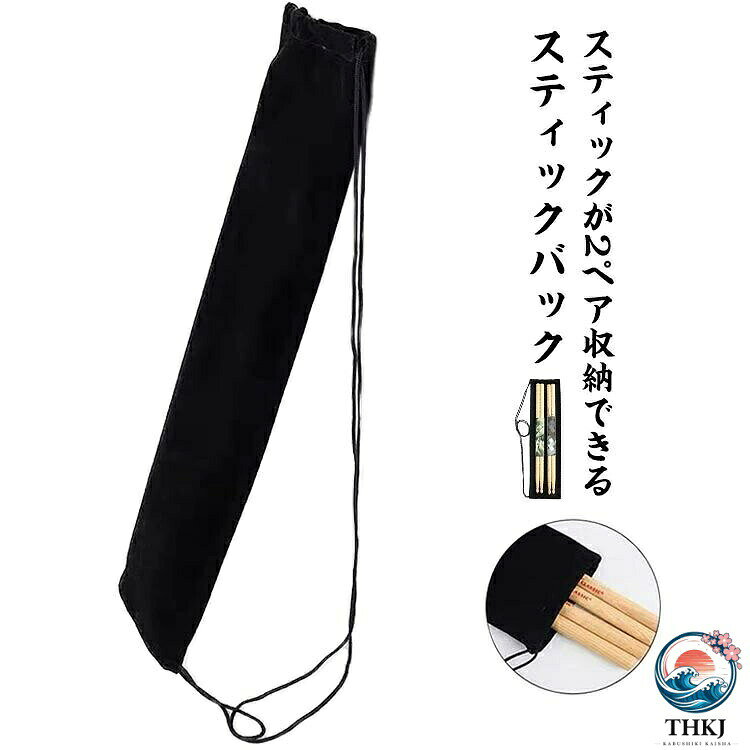 スティックが2ペア収納できるスティックバック。ショルダーストラップを追加し、より使い勝手の良いバッグになりました。サブスティック、ロッズ、ブラシなど様々なスティックを使用するドラマーのために、ドラムのテンションボルトに掛けるストラップを搭載。ブラスバンド、部活、サークルなどの練習でスティックを数ペア持ち運ぶ学生の方に大人気のコンパクトなスティックバッグです。 サイズ45*12サイズについての説明45*12 ※上記サイズは平置き実寸になります。 サイズ表の実寸法は商品によって1-3cm程度の誤差がある場合がございます。素材ベルベット色ブラック備考 ●サイズ詳細等の測り方はスタッフ間で統一、徹底はしておりますが、実寸は商品によって若干の誤差(1cm〜3cm )がある場合がございますので、予めご了承ください。●製造ロットにより、細部形状の違いや、同色でも色味に多少の誤差が生じます。●パッケージは改良のため予告なく仕様を変更する場合があります。▼商品の色は、撮影時の光や、お客様のモニターの色具合などにより、実際の商品と異なる場合がございます。あらかじめ、ご了承ください。▼生地の特性上、やや匂いが強く感じられるものもございます。数日のご使用や陰干しなどで気になる匂いはほとんど感じられなくなります。▼同じ商品でも生産時期により形やサイズ、カラーに多少の誤差が生じる場合もございます。▼
