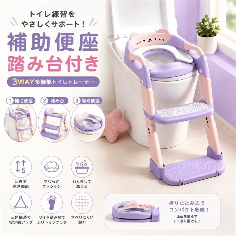 商品情報 商品名 商品仕様 商品内容：3WAY 補助便座 展開時：約高さ52cm×座面幅32.5cm×踏み台幅32.5cm 時：約高さ28cm×奥行44.5cm おススメポイント 1台3役の便利な3WAYトイレトレーナー 補助便座・踏み台・簡易便座として使える多機能タイプ。お子さまの成長やトイレトレーニングの段階に合わせて使い分けでき、毎日のトイレ練習をしっかりサポートします。 高さ5段階調節で成長に合わせて使える お子さまの身長や洋式トイレの高さに合わせて、5段階で高さを調節できます。足をしっかり踏み台に置きやすく、ひとりでトイレに座る練習にもおすすめです。 やわらかクッションで快適な座り心地 座面にはやわらかなクッションを採用。硬い便座が苦手なお子さまにも使いやすく、トイレトレーニング中も快適に座れるよう配慮した設計です。 取り外して洗えるのでお手入れ簡単 クッション部分は取り外し可能。汚れが気になるときもお手入れしやすく、清潔な状態を保ちやすい補助便座です。毎日使うトイレ用品だからこそ、使いやすさとお手入れのしやすさにこだわりました。 ワイドな踏み台で上り下りをサポート 足を置きやすい幅広タイプの踏み台を採用。お子さまが足をしっかり置きやすく、便座への上り下りをサポートします。トイレトレーニングを始めたばかりのお子さまにもおすすめです。 安定感を考えた三角構造 三角形の構造でしっかり支えやすく、使用時の安定感を考えた設計。さらに踏み台や底面には滑りにくい仕様を取り入れ、毎日のトイレ練習をサポートします。 式で省スペース収納 使わないときは折りたたんでコンパクトに収納できます。トイレの隅や洗面所、収納スペースなどにも置きやすく、限られたスペースでも使いやすいトイレトレーナーです。 さまざまな洋式トイレに対応 O型・U型・V型・スクエア型・スマート型など、さまざまな形状の洋式トイレに対応。トイレトレーニングを始めるお子さまの補助便座として幅広く活用できます。 ※トイレの形状・サイズによっては使用できない場合があります。ご購入前にサイズをご確認ください。 在庫に関して 在庫数の更新は随時行っておりますが、お買い上げいただいた商品が、品切れになってしまうこともございます。その場合、お客様には必ず連絡をいたしますが、万が一入荷予定がない場合は、キャンセルさせていただく場合もございますことをあらかじめご了承ください。 納期について ◆納期について商品ページに記載されています。ご参考の上でご購入ください。 ◆注文個数によりお届け日が変わることがあります。至急の場合、予め使用希望日をご連絡ください。 ◆天候や交通事情等の都合により配送期間は前後いたします。予めご承知下さいませ。 返品・交換について 商品の手配後はご注文内容変更・キャンセルを承ることができなくなりますのでご了承ください。万が一お届け商品がご注文内容と異なったり、欠陥、汚損があった場合、交換、もしくは返金させて頂きます。 注意事項 ▲サイズは素人採寸のため、1-3cm前後の誤差が生じる場合がございます。予めご了承下さいませ。 ▲モニターの発色の具合によって実物とと色が異なる場合がございます。実物に近いカラーはカラーバリエーションをご参考ください。 ▲商品発送後の住所変更、サイズとカラーの変更、キャンセルはお受けできません。 ▲初期不良品以外の返品、返金はお受けできませんので、予めご了承ください。 ▲イメージ違い、サイズ及びカラーの買い間違えなどによる返品、返金、交換はお受けできません。予めご了承ください。 ▲万一汚れや破損などの不良品が届いた場合、必ず到着日を含め3日以内にご連絡をください。 ▲現在、弊ショップの包装につきましては、簡易包装にて郵送しておりますので、プレゼント用のラッピング包装、熨斗の添付はできません。ご了承の上で、お買い上げください。 ▲輸入品のため、メーカーや仕入先の在庫保管方法の違いや、長距離輸送や航空輸送により、多少細かなキズや汚れ等が見られる場合がございます。 ▲ご存知の通り海外の工場での縫製は日本の工場と比べますと、細かい点で雑に見えるものがございます。不良品ではありません。 関連キーワード 補助便座 踏み台付き 子供用便座 子供用補助便座 キッズ便座 ベビー便座 おまる トイレトレーナー トイレトレーニング トイトレ トイレ練習 子供トイレ キッズトイレ 踏み台 トイレ踏み台 トイレステップ 3WAY 多機能 折り畳み コンパクト 高さ調節 高さ5段階 クッション付き やわらかクッション 洗える お手入れ簡単 滑り止め 安定設計 洋式トイレ対応 O型 U型 V型 子供 ベビー キッズ 幼児 男の子 女の子 入園準備 自立トレーニング 卒業 トイレ用品 育児用品 子育て 出産祝い プレゼント ギフト