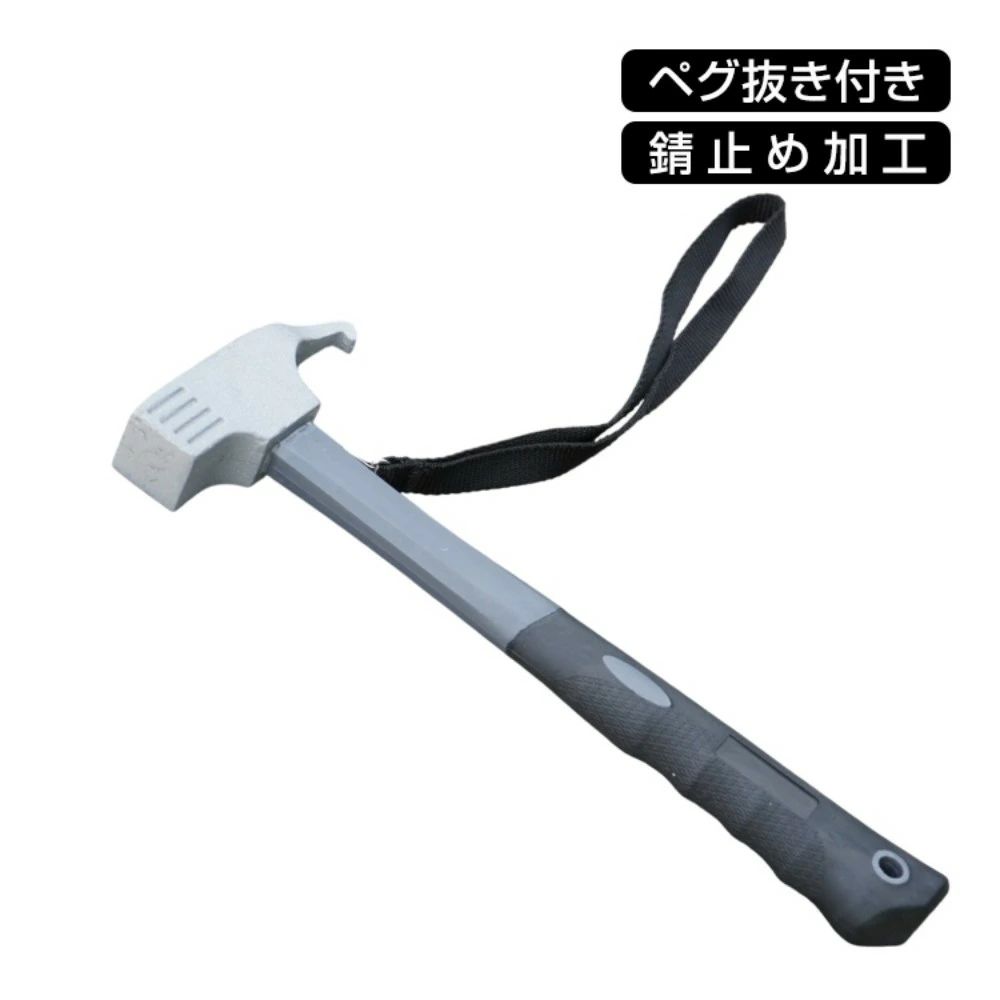 ■テントやタープの設営時に大活躍 ■ほどよい重量感でしっかりとペグを地面に打ちこむことができます■グリップ部分はゴム製で滑りにくい 疲れにくい■ペグ抜きもついてるので、これひとつさえあればテント等のペグ打ち・抜きが断然楽に 商品内容 ：ペグハンマー ペグ抜き付き サイズ ：約11x30.5x3.5cm 安全ストラップ ：約26cm 重量 ：約550g○使用上の注意事項○※改造/本来の目的以外/強い衝撃などはお控え下さい。※仕様は改善の為に予告なく変更する場合があります。※ディスプレイ画面等の環境上、写真と実際の商品の色とは多少違う場合がございます。○以上を了承の上、ご購入ください○≫動画はこちらをク ≪