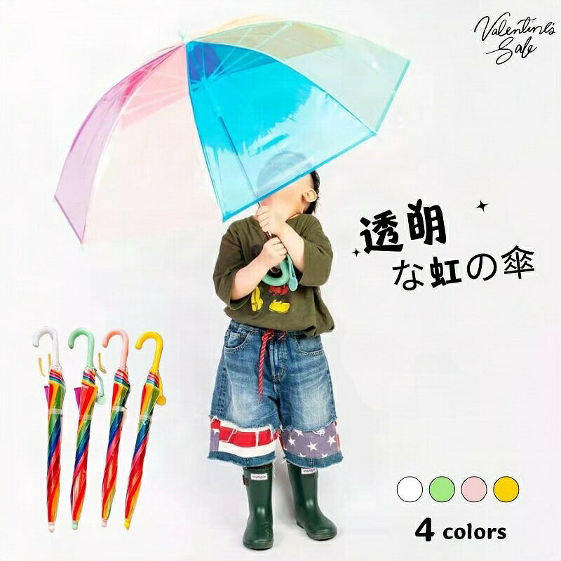まるで虹のようにカラフルなアンブレラ 雨の日が待ち遠しくなるようなキュートなデザインが魅力です☆丸いキャップで安全に使えるのも嬉しいポイント 商品名 クリアレインボーアンブレラ カラー ミント・イエロー・ホワイト・ピンク 商品サイズ 全長　約65cm直径　約82cm（親骨47cm）※4?6歳くらいのお子さまにオススメのサイズ感です ラッピング × 適用シーン レインボー 傘 キッズ 子供用 45cm 50cm おしゃれ レインボー 子供 子供傘 男の子 女の子 子供用傘 キッズ傘 韓国 透明 45 50 小学生小学校低学年 かわいい 透明 カラフル ドーム型 インポート 雑貨 保育園 幼稚園 通園 通学 レイングッズ レイン 雨 ファンシー梅雨対策 2023 子ども キッズ用 ビニール傘 韓国雑貨 雨具 アンブレラ 虹