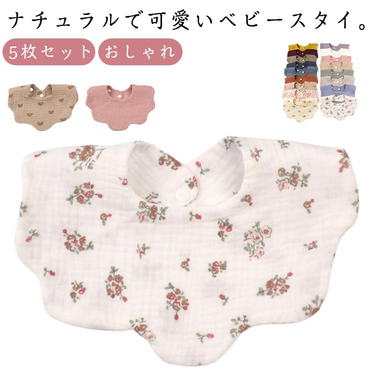 安心の綿(ガーゼ)素材を使用して赤ちゃんも安心。フロント部分が広くて、首元からすっぽり包み込んでくれるからよだれや食べこぼしをキャッチ 小さく折り畳めるので持ち運びにも便利でハンカチとしてもお使いいただけます。通気性と吸収性に優れ水分をさっと吸収してすぐに乾くのでいつでも快適な肌触りとつけ心地。5枚セットで出産祝い、贈り物にもおすすめ。 ●商品の色は、撮影時の光や、お客様のモニターの色具合などにより、実際の商品と異なる場合がございます。あらかじめ、ご了承ください。 ●製品によっては、生地の特性上、洗濯時に縮む場合がございますので洗濯時はご注意下さいませ。 ▼色味の強い製品によっては他の衣類などに色移りする場合もございますので、速やかに（脱水、乾燥等）するようにお願いいたします。 ▼生地によっては摩擦や汗、雨などで た時は、他の製品に移染する恐れがございますので、着用の際はご注意下さい。 ▼生地の特性上、やや匂いが強く感じられるものもございます。数日のご使用や陰干しなどで気になる匂いはほとんど感じられなくなります。?メーカー希望小売価格はメーカーカタログに基づいて掲載しています