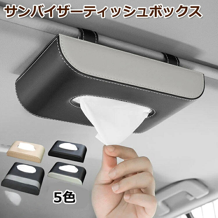 商品名サッと取り付け、スッと使える。お出かけ快適、ティッシュボックスです。視界をさえぎらない薄型設計と高品質レザーで、車内インテリアにも 適です。素材には滑らかな手ざわりの高品質PUレザーを採用し、お手入れ簡単で、高級感のあるおしゃれな仕上がりになっています。取り付けは、商品裏面のクリップを使ってはさむだけ。サンバイザー、サンルーフなど、お好きなところへの取り付けが可能です。シンプルシックなブラックから、個性豊かな”レッド”まで。あなたの愛車のインテリアに、お好きなカラーをお選びください。実用性とデザイン性にこだわった　おしゃれなティッシュボックスで、あなたの車内を、もっとカラフルに・素材PU革、裏地材質：不織布生産国中国カラー写真通りセット内容ティッシュケース*1個注意PC環境・光の具合により、色や素材のイメージが写真と若干異なる場合がございます。モデル・写真に使用されている ・小物は別途記載が無い限り付属いたしません。漂白 の使用はお避け下さい。
