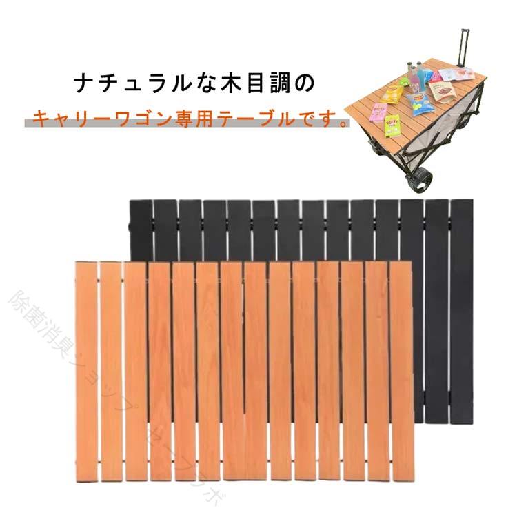 軽量 キャリーワゴンテーブル 専用テーブル キャンプ 76x50cm 収納バッグ付き アウ...