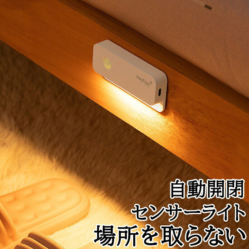 商品名 センサーライト 商品番号 q365 商品仕様 サイズ : 19*102*47mm消費電力 : 0.5Wセンサー感知 距離 : 約3mセンサー角 : 約120度充電方式 : USB充電式バッテリー：300mAh 商品詳細 自動ON/ 機能 人や動物の温度を感知する赤外線人感センサーでしっかり賢く自動で点灯! 消し忘れもなく省エネ!離れると20秒後に自動消灯。スイッチのON/ も不要です。 簡単設置 テープ付きのマグネットシートでどこでも簡単に設置することが可能。本体内部にもマグネットが搭載されているため金属類の場所にはそのまま取り付けることも可能です。 虫の寄り付きガード 光源は虫を寄せ付けにくい波長で、虫の死骸を気にすることなく、清潔にお使いいただけます。 電気代がお得 高品質な チップ 家の照明を に換えるだけで効果的な節電につながります。複数の照明器具を に換えれば、さらに省エネに。 おしゃれ 用性とデザイン性を兼ね備えたおしゃれなウォールランプは脱衣所、廊下、階段、トイレなどの壁に取り付けるだけで、目を引くインテリアに。 充電に関する注意 USB式ACアダプターの仕様はDC5V出力／電流1A以上2A以内です。× 急速充電器の使用は不可○ 推奨：標準的な5V/2AまでのUSBアダプター※仕様外の充電器を使用した場合の故障は、保証対象外となります。 関連キーワード センサーライト led 人感 室内 USB充電式 人感 防犯 明るい 小型 人感センサー付 おしゃれ 照明 工事不要 ライト 電球色 自動点灯 コンパクト 3m距離 安全 北欧 天井照明 照明器具 玄関 廊下 階段 脱衣所 洗面所 トイレ 台所 和室 倉庫 物置 節電 防災 停電対策 マグネット 人感センサーライト 人感明暗センサー 人感センサーライト 人感センサーライト 安全灯 足元ライト センサーライト室内 自動 室内灯 人感 電球色 自動点灯 配線不要 間接照明 注意点 ◎出品する商品は全て新品未使用です。◎モニターにより実際の色と異なる場合がございます◎デザインや仕様は予告なく変更する場合がございます◎初期不良の場合は到着後1週間以内にご連絡ください。 ※ 下記の場合も返品・交換をお受けできません ・ ご使用済・洗濯済場合・ お客様の元できずまたは破損・汚損が生じている場合・ 過度な返品・交換を繰り返している場合◎写真やビデオをご提供出来ない場合は技術者と確認できません、返品返金対応出来ない可能性が御座います、予めご了承ください。◎商品ページの納期で発送予定です、お急ぎの方はご了承ください。(天候や交通事情等の都合により配送期間は前後いたします。予めご承知下さいませ)◎お荷物の到着が遅延する場合は、メールにてご連絡いたします。予めご了承ください。 メーカー希望小売価格はメーカーカタログに基づいて掲載しています