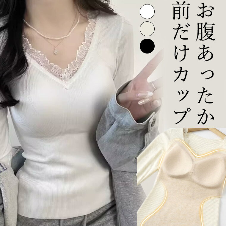 1枚で着れる Vネックレース付 パット付長袖Tシャツ 裏起毛 アンダーフリー ゴムなし ブラ 分袖 9分袖 10分袖 ロンT 長袖 締め付けない 前のみ パッドのみ 固定 ルームウェア カップ付き 腹巻き 締め付けなし裏起毛 両起毛