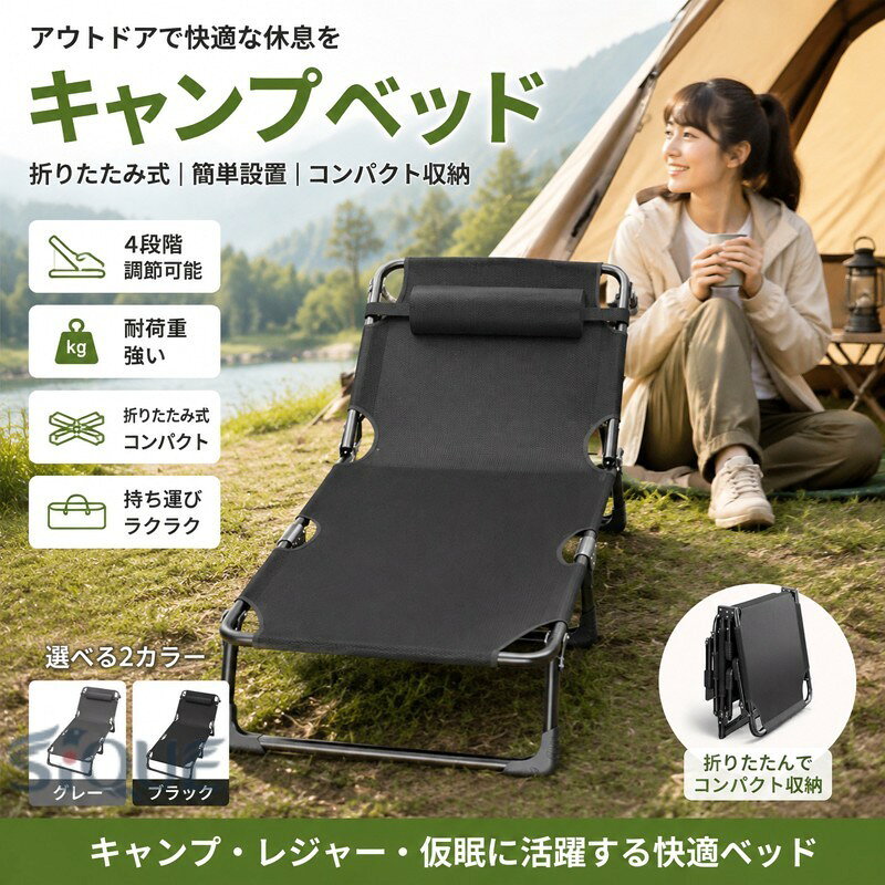 キャンプベッド 簡易ベッド スポーツ アウトドア 続々登場 ブラック グレー 実物は3本足で支えられるものです 原産国／製造国: 中国 .4段階調節可能な キャンプベッド。耐荷重が強く、キャンプやアウトドア、レジャー、テント泊での仮眠や昼寝に便利な簡易ベッドです。コンパクトに折りたたんで持ち運べるので車中泊や来客用、災害時の避難用寝具としてもおすすめ。レジャーベッド・アウトドアベット・コット・簡易ベッドをお探しの方に人気で、ファミリーやグループキャンプの夜の寝具、オフィス仮眠にも。持ち運びしやすい 構造で、収納や運搬もラクに行えるキャンプベッドです。。 指定された配送時間は承っておりません。 nozomi