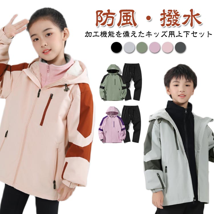 防風・撥水加工機能を備えたキッズ用上下セット春秋冬の季節にぴったり軽量で動きやすく、通学やキャンプ、外遊びなど様々なシーンで活躍します。フード付きデザインで頭部までしっかりカバー、急な雨にも安心。袖口はゴム仕様で風の侵入を防ぎ、体温をキープします。撥水加工が施されており、水滴を弾いて快適な着心地を保ちます。男女兼用デザインで、シンプルかつおしゃれなカラー展開。 サイズ 120 130 140 150 160 サイズについての説明 ※実寸法は商品によって若干の誤差がある場合がございます。 素材 ポリエステル 色 ブラック(上下セット) グレー(上下セット) ミリタリーグリーン(上下セット) パープル(上下セット) ピンク(上下セット) ダークグレー(上下セット) 備考 ●サイズ詳細等の測り方はスタッフ間で統一、徹底はしておりますが、実寸は商品によって若干の誤差(1cm〜3cm )がある場合がございますので、予めご了承ください。 ●商品の色は、撮影時の光や、お客様のモニターの色具合などにより、実際の商品と異なる場合がございます。あらかじめ、ご了承ください。 ●製品によっては、生地の特性上、洗濯時に縮む場合がございますので洗濯時はご注意下さいませ。 ▼色味の強い製品によっては他の衣類などに色移りする場合もございますので、速やかに（脱水、乾燥等）するようにお願いいたします。 ▼生地によっては摩擦や汗、雨などで た時は、他の製品に移染する恐れがございますので、着用の際はご注意下さい。 ▼生地の特性上、やや匂いが強く感じられるものもございます。数日のご使用や陰干しなどで気になる匂いはほとんど感じられなくなります。