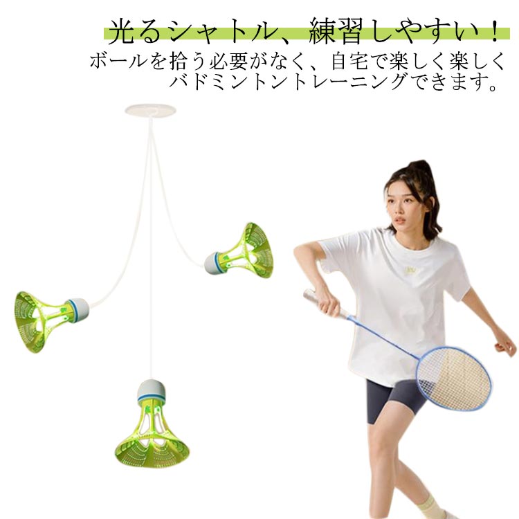 光るシャトル、練習しやすい ボールを拾う必要がなく、自宅で楽しく楽しくバドミントントレーニングできます。 取り付け簡単 バドミントントレーナーには跡のないステッカーが付属しており、簡単に取り付けられます。 屋内練習 釘や接着 を使わずにロープを引き剥がして壁面に固定するだけです。 調整可能 コードの長さとボールスピードを調整できるので、セルフトレーニングやゲームの上達に 適です。 耐久性のある素材 伸縮性と耐摩耗性に優れたナイロンを採用し、リバウンドがはるかに良くなり、感触が良くなります。 強い靭性のある弾性ロープ 高強度弾性線には、優れた弾性と強い靭性があり、長く使用できます。 多用途なトレーニング このバドミントントレーニング器具を使用すると、ボールを拾う必要がなく、自宅でバドミントンをプレイできます。 サイズ 3点セット サイズについての説明 3点セット 素材 ポリエステル 色 普通タイプ 夜光タイプ 備考 ●サイズ詳細等の測り方はスタッフ間で統一、徹底はしておりますが、実寸は商品によって若干の誤差(1cm〜3cm )がある場合がございますので、予めご了承ください。 ●製造ロットにより、細部形状の違いや、同色でも色味に多少の誤差が生じます。 ●パッケージは改良のため予告なく仕様を変更する場合があります。 ▼商品の色は、撮影時の光や、お客様のモニターの色具合などにより、実際の商品と異なる場合がございます。あらかじめ、ご了承ください。 ▼生地の特性上、やや匂いが強く感じられるものもございます。数日のご使用や陰干しなどで気になる匂いはほとんど感じられなくなります。 ▼同じ商品でも生産時期により形やサイズ、カラーに多少の誤差が生じる場合もございます。 ▼他店舗でも在庫を共有して販売をしている為、受注後欠品となる場合もございます。予め、ご了承お願い申し上げます。 ▼出荷前に全て検品を行っておりますが、万が一商品に不具合があった場合は、お問い合わせフォームまたはメールよりご連絡頂けます様お願い申し上げます。速やかに対応致しますのでご安心ください。