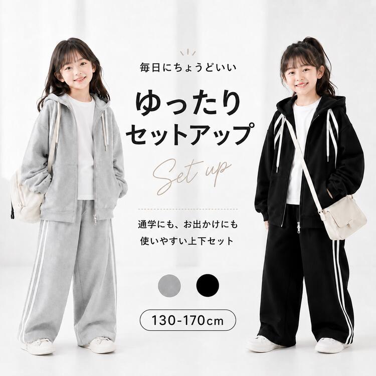 ゆったりとしたシルエットが今っぽい、女の子向けのジャージ上下セットです。ジップアップ仕様のフード付きパーカーと、サイドライン入りのワイドパンツを組み合わせ、着るだけで自然にまとまるカジュアルスタイルに仕上げました。締め付け感の少ないワイドシルエットで動きやすく、通学、普段着、お出かけ、旅行など幅広いシーンで活躍。上下別々でも着回せるため、秋口から春先までコーディネートの幅が広がります。シンプルなデザインなので、Tシャツやスニーカー、リュックとも合わせやすく、小学生からジュニア世代まで取り入れやすい一着です。商品ポイント：パーカー＋ロングパンツの便利な2点セットゆったり着られるワイドシルエット着脱しやすいフロントファスナースポーティーなサイドラインデザイン通学、普段着、お出かけに使いやすい上下別々でも着回し可能関連キーワード：キッズ セットアップ 女の子 上下セット 子供服 スウェット ジャージ ジップアップパーカー フード付き ワイドパンツ ロングパンツ 長袖 秋服 春秋 ゆったり オーバーサイズ サイドライン 無地 グレー 通学 普段着 お出かけ 運動着 ルームウェア 小学生 ジュニア