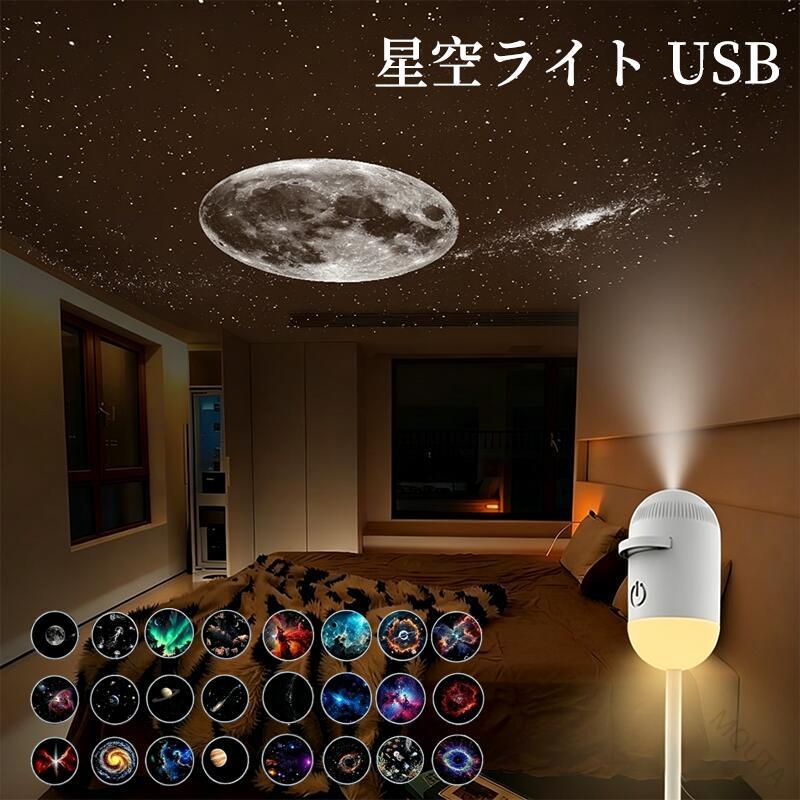2 in 1デュアル照明モード：星空＋温かみのあるナイトライト 夢のような星空プ クターと、300ルーメンの柔らかな温かい光をワンタッチボタンで瞬時に切り替え可能。就寝前のリラックスタイムや、夜間のトイレ照明として 適です。 交換可能なプ クションフィルムで雰囲気をカスタマイズ 夕日や星空など、気分に合わせて交換できる複数のシーンカードが付属しています。ロマンチック、穏やか、またはお祝いムードを数秒で演出可能。寝室、デート、休日などのシーンに 適です。 コードレス 壁を傷つけない設置 配線や工具は一切不要 この充電式 ウォールランプは数秒でどこにでも設置可能。賃貸住宅、学生寮、仮設住宅などに 適です。壁を傷つける心配がなく、設置場所も自由自在です。 USBケーブル内蔵 ? 充電器をなくす心配なし ACアダプター、ノートパソコン、モバイルバッテリーなどから簡単に充電できるUSBケーブルが本体に常時接続されています。ケーブルを探したり、部品を紛失する心配はもうありません。 あらゆる年齢層に優しい睡眠補助 眩しくない心地よい温かい光で、心を落ち着かせ不安を和らげます。子供部屋や大人のリラックスタイムにぴったりの、安心感を与えるアイテムです。夜中に目が覚めても、再びスムーズに眠りにつくことができます 原産国／製造国: 中国 .2イン1ギャラクシープ クター 星空ナイトライトです。USB接続のプラネタリウムとして、北極星、宇宙ライト、星空をHDプ クターランプで投影。寝室、天井、子供部屋、車内、パーティー、バー、店舗、イベント、デコレーションにおすすめです。ナイトライト、星空ライト、間接照明、癒し照明、インテリアライト、誕生日やクリスマスのギフトにも人気です。。 指定された配送時間は承っておりません。 MOUTA