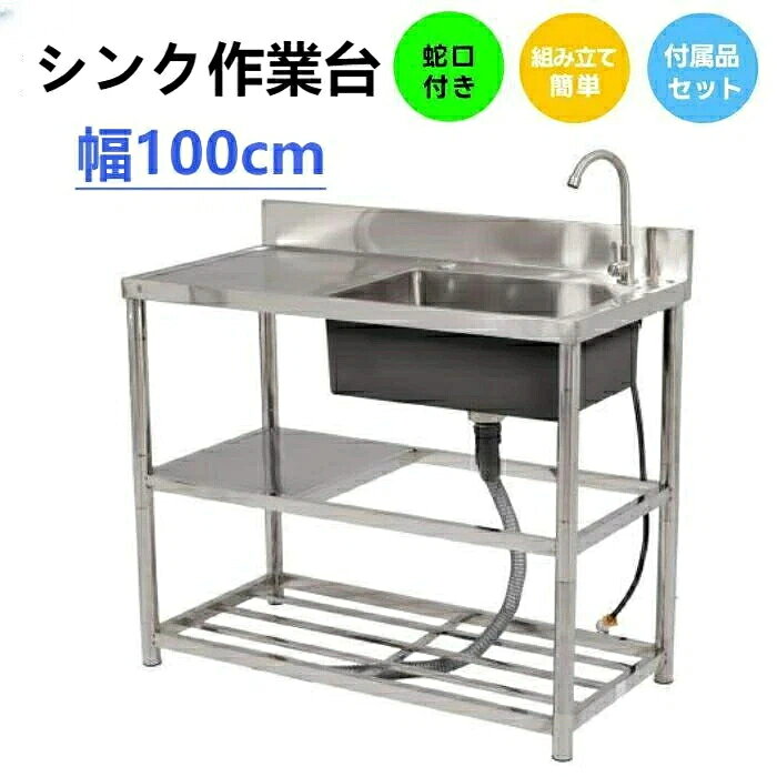 新作 幅100cm 屋外 流し台 ステンレス ガーデンシンク 作業台 キッチン 台所 屋外 ...