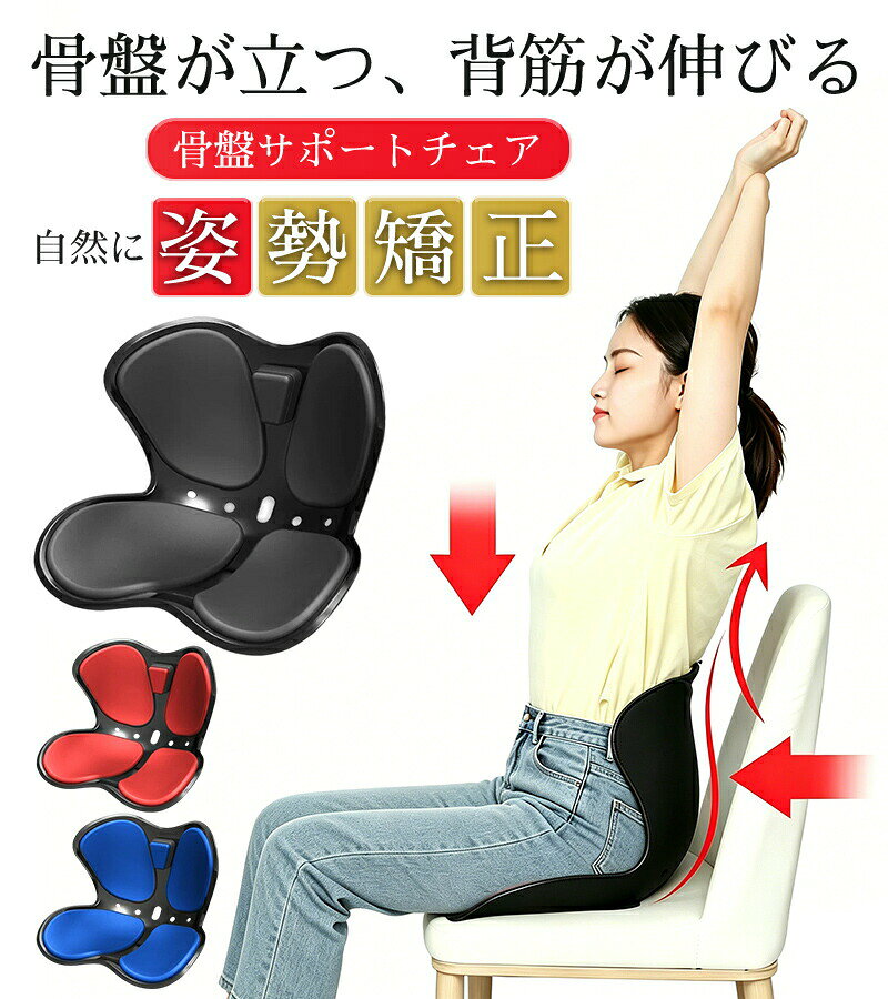 商品説明商品名椅子 クッション サポートチェア エアホール 骨盤 姿勢 グッズ 座るだけ オフィス シートチェア スマート チェア 姿勢ケアシート ゆがみ 美姿勢 骨盤底筋 立てる トレーニング デスクワーク 改善 腰痛対策 腰痛改善 姿勢 サポート 運転適　応サイズ約42×38×34cm素材EVA樹脂、ポリプロピレンカラーレッドブルーブラックお勧めポイント 座るだけで姿勢改善 座るだけで自然と背筋が伸び、正しい姿勢へサポート。 や前かがみの姿勢をやさしく整え、長時間のデスクワークも快適に。 骨盤サポート設計 人間工学に基づいたS字カーブ構造で、腰と骨盤をしっかり支える。骨盤を自然な位置に導き、腰痛対策にも効果的。 包み込む立体カーブ 太ももを包み込む立体設計で身体のバランスをキープ。左右の傾きを防ぎ、長時間座っても疲れにくい快適な座り心地を実現。 高反発×通気素材 高反発素材でへたりにくく、 約100kgの耐荷重。通気性に優れた素材で蒸れにくく、オフィスや自宅でも快適に使用可能。注意事項※ご利用の端末やモニターにより、実際の色合いと多少異なる場合がございますのであらかじめご了承ください。※時間経過や温度変化により変色や硬さが変わる場合があります。※掲載画像はイメージであり、実際の製品とは多少異なる場合があります。※製品の仕様は品質の向上・改善のため、予告なく変更となる場合があります。※サイズは手作業による測定のため、1〜3cm程度の誤差が生じる場合がございます。あらかじめご了承ください。製造国販売元中国メーカー希望小売価格はメーカーサイトに基づいて掲載していますメーカー希望小売価格はメーカーサイトに基づいて掲載しています