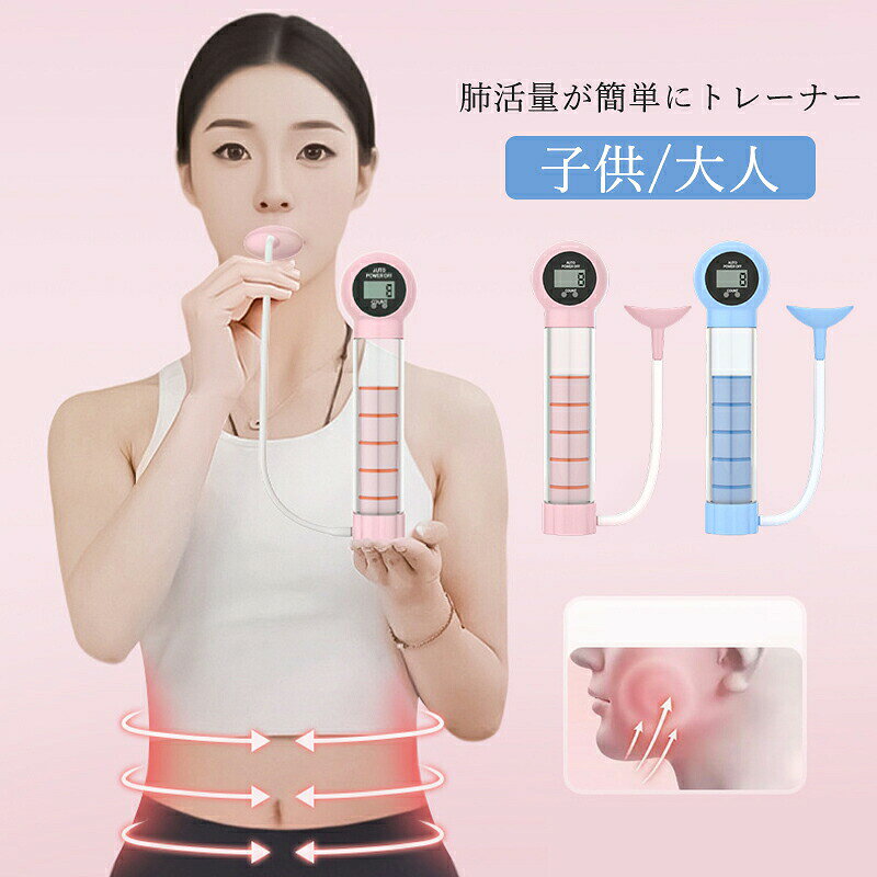 商品詳細:カラー:/ピンク/ブルーサイズ:/F 商品説明 ◎3段階強度調整 呼吸筋トレーナー 子供/大人用◎ゆっくりと深く息を吸って吐くだけで、呼吸筋を鍛錬 ◎ストレス緩和にも体幹 腹筋を同時に鍛錬。お腹まわりを引き締め。◎口元をしっかり使って息をコントロールすることで、頬?フェイスラインもきゅっと引き締まる。◎1日約5分（30回）の肺活トレーニングで、 サイズ 長さ:20cm 強 度 20g/60g/100g 素材 プラスチック キーワード 呼吸筋 トレーニング 器具 肺活量 肺呼吸 肺 鍛える 肺活 むせやすい 飲み込み 呼吸 呼吸しやすい 声量 横隔膜 エクササイズ 父の日 母の日 敬老の日メーカー希望小売価格はメーカーサイトに基づいて掲載しています