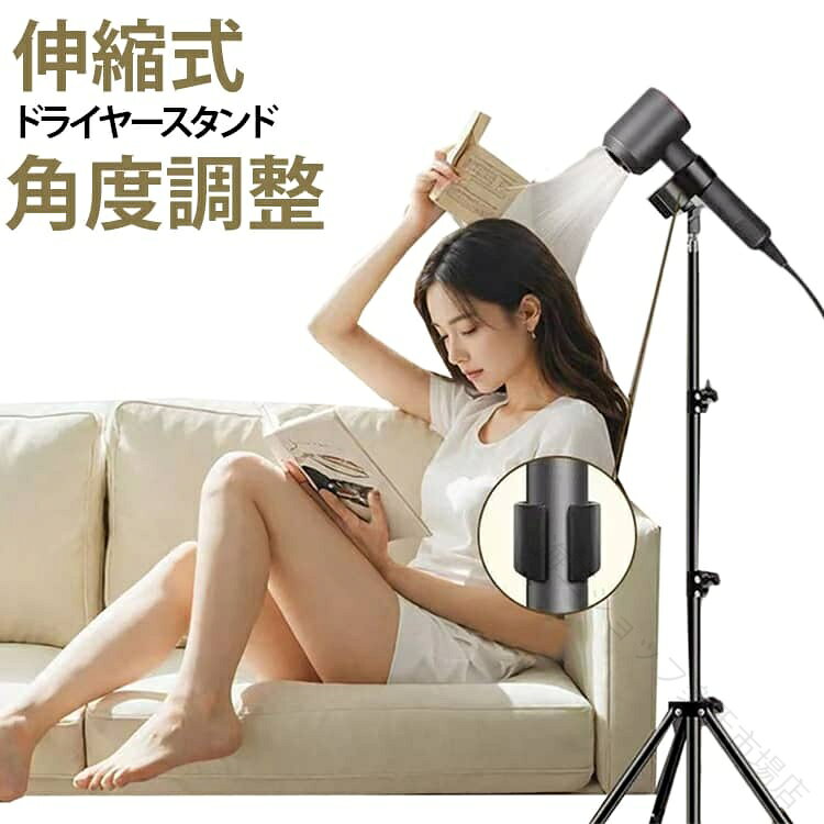 髪を乾かす時間がながら時間に 両手が自由に使えるヘアドライヤースタンド ハンズフリーで両手が自由に 重いドライヤーを持ち続ける必要はもうありません 両手でヘアスタイリングやブローができるので、ヘアドライがラク 時短に。 高さ 90°角度調整で自由自在 高さは自由自在に調整可能。ヘッド部分は90°角度調整できるため、垂直・45度・横置きなどお好みの角度で風を当てられます。 99％の機種に対応する汎用クリップ 4つのスプリングを搭載した強力クリップがドライヤーをしっかりホールド 市場にあるほとんどのドライヤーに対応します。 傷つけない 頑丈な合金構造 内側に厚手のスポンジパットを使用し、ドライヤー本体の滑り キズをしっかり防止。頑丈な合金鋼フレームで揺れにくく安定感も抜群です。 ペットのドライヤーや室内干しにも活躍 シャンプー嫌いな愛犬・愛猫も、両手で優しくなだめながら乾かせるのでブロー時間を短縮 急ぎの洗濯物を乾かしたいときにも大活躍します。 サイズ 55cm 1.2m 1.6m 2.1m サイズについての説明 高さ55cm：対応直径3.2〜6.2cm高さ1.2m：対応直径3.5〜6.5cm高さ1.6m：対応直径3.5〜6.5cm高さ2.1m：対応直径3.5〜6.5cm 素材 合金 色 ブラック 備考 ●サイズ詳細等の測り方はスタッフ間で統一、徹底はしておりますが、実寸は商品によって若干の誤差(1cm〜3cm )がある場合がございますので、予めご了承ください。 ●製造ロットにより、細部形状の違いや、同色でも色味に多少の誤差が生じます。 ●パッケージは改良のため予告なく仕様を変更する場合があります。 ▼商品の色は、撮影時の光や、お客様のモニターの色具合などにより、実際の商品と異なる場合がございます。あらかじめ、ご了承ください。 ▼生地の特性上、やや匂いが強く感じられるものもございます。数日のご使用や陰干しなどで気になる匂いはほとんど感じられなくなります。 ▼同じ商品でも生産時期により形やサイズ、カラーに多少の誤差が生じる場合もございます。 ▼他店舗でも在庫を共有して販売をしている為、受注後欠品となる場合もございます。予め、ご了承お願い申し上げます。 ▼出荷前に全て検品を行っておりますが、万が一商品に不具合があった場合は、お問い合わせフォームまたはメールよりご連絡頂けます様お願い申し上げます。速やかに対応致しますのでご安心ください。 原産国／製造国: 中国 .ドライヤースタンド ハンズフリー 伸縮式 ドライヤーホルダー クリップ式 ヘアドライヤースタンド 高さ調整 角度調整 90度回転 ヘアドライヤー固定 両手が使える ヘアセット ペット 犬 猫 トリミング 頑丈 転倒防止 全機種対応 収納袋付き 卓上 自宅 美容 乾燥。おすすめの便利な人気アイテムです。。 指定された配送時間は承っておりません。 海王ショップ 市場店