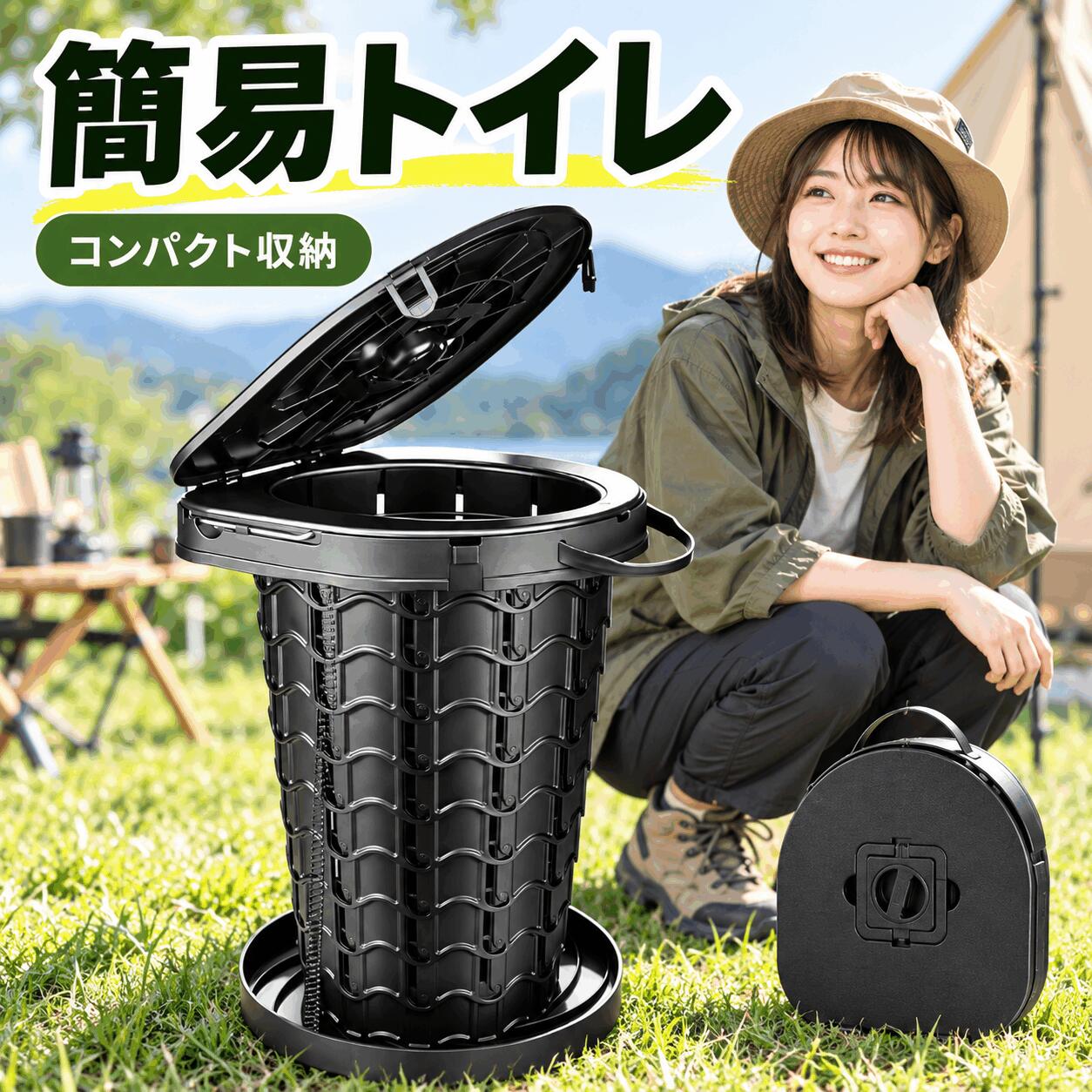 伸縮 式 簡易トイレアウトドア・車載・防災に。1台あると安心。こんな時の「トイレ問題」にキャンプや車中泊、長時間のドライブ、渋滞、災害や断水など、すぐにトイレを利用できない場面で役立つ、 式の簡易トイレです。使用しない時は薄型に折りたためるため、車内や防災用品と一緒に省スペースで保管できます。伸縮式で高さを調節本体を上下に伸縮できる構造を採用。使用シーンに合わせて高さを調節でき、 高さは約47.5cmです。ロック機構で使用時の形状を固定しやすい設計です。折りたたんでコンパクト収納使わない時は高さ約 .1cmまでコンパクトに 可能。車のトランクやキャンプ用品、防災用品と一緒に収納しやすく、持ち運びにも便利です。使用時高さ 約47.5cm収納時約35.3×33.3× .1cm開口部約27.8cm使い方はかんたんSTEP 1　ロックを解除STEP 2　本体を引き上げるSTEP 3　ゴミ袋をセットSTEP 4　フタを開けて使用使用後は逆の手順で折りたためるため、設置から収納までスムーズです。フタ付きで衛生的フタ付き設計なので、使用しない時や使用後に中身が見えにくく、衛生面にも配慮。内側に袋をセットして使用できるため、後処理もしやすい設計です。本体はプラスチック製で、水洗いしやすくお手入れも簡単です。持ち運びにも便利本体には持ち手を装備。折りたたんだ状態で持ち運びやすく、付属の収納袋に入れて保管できます。幅広いシーンで活躍キャンプ車中泊釣り防災渋滞断水避難時車載商品仕様商品タイプ伸縮 式簡易トイレカラーブラック材質プラスチック重量約1.5kg使用時高さ約47.5cm開口部約27.8cm収納時サイズ約35.3×33.3× .1cm用途アウトドア・車載・防災などご使用について使用前に各部が正しく固定されていることをご確認ください。安定した平らな場所に設置してご使用ください。使用環境や目的に応じて適切な袋をセットしてください。関連キーワード簡易トイレ携帯トイレポータブルトイレ トイレ折り畳みトイレ伸縮トイレ伸縮式トイレ防災トイレ災害用トイレ非常用トイレ緊急用トイレ簡易便器携帯便器ポータブル便器アウトドアトイレキャンプトイレ車載トイレ車用トイレ車中泊 トイレキャンプ 簡易トイレアウトドア 簡易トイレ防災 簡易トイレ災害 簡易トイレ非常用 簡易トイレ緊急用 簡易トイレ車中泊 簡易トイレ渋滞 トイレ渋滞対策高速道路 トイレドライブ トイレ長距離ドライブ断水 トイレ停電 トイレ地震 トイレ台風 トイレ避難 トイレ避難所 トイレ防災用品防災グッズ災害用品災害対策避難用品非常用品非常用グッズ防災備蓄防災備蓄品車載防災車 防災グッズキャンプ用品アウトドア用品車中泊グッズ釣り用品フィッシングレジャー旅行ドライブ 折り畳み伸縮式コンパクト省スペース薄型持ち運び携帯収納収納袋収納袋付き持ち手付きフタ付き蓋付き水洗い丸洗い簡単設置簡単組立ブラックプラスチック大人用家庭用車載用非常時緊急時屋外屋外用キャンピングオートキャンプソロキャンプファミリーキャンプ防災用災害時断水時避難時非常時 トイレ携帯トイレ 防災携帯トイレ 車簡易トイレ 車載簡易トイレ 簡易トイレ 防災簡易トイレ キャンプ簡易トイレ 車中泊ポータブルトイレ 防災ポータブルトイレ 車中泊ポータブルトイレ キャンプ