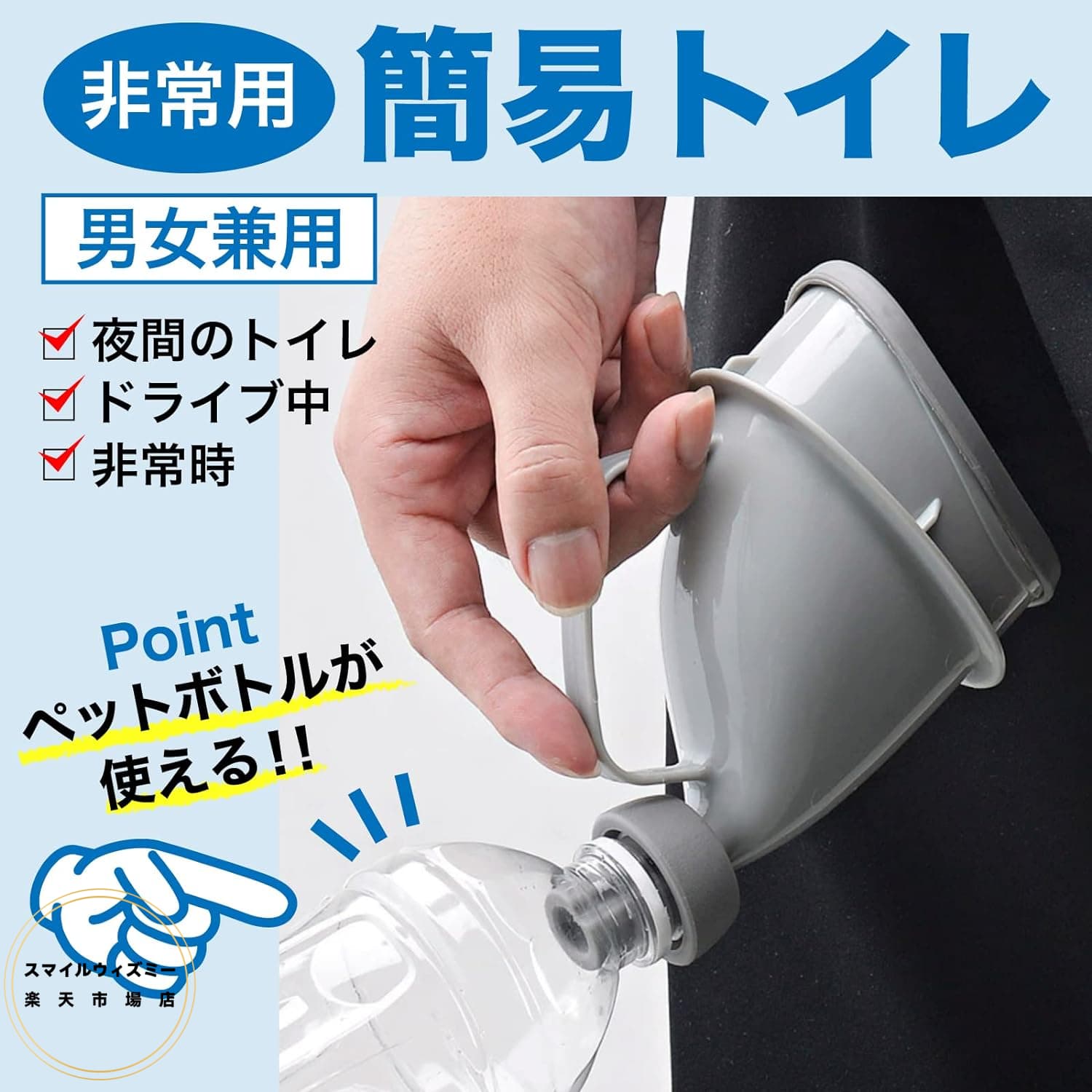 非常用トイレ 男女兼用 安心 緊急時にペットボトルが使える 渋滞中の車内で 夜の急...