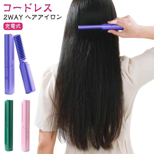 コードレス ヘアアイロン 2WAY 充電式 カールヘアとストレートヘアのどちらも楽しみたいという方にはこちらのヘアアイロンがおすすめです。毛先をキャッチしやすいブラシ設計。絹のように美しく輝く髪を実現する、より繊細な頭皮をダメージから守る。特製ブラシによって頭皮の血行がよくなり、髪に輝き、柔らかさ、そして弾力性を与える効果があります。良質な材質：PTC材料を用いて製造し、耐久性があり、変形せず、歯が抜けない、断熱櫛歯+断熱ハウジング、二重保障。3段階の温度調節があり、リンスセラミックコーティングが含まれており、使用中に髪質を傷つけることはありません。櫛歯科学列はすべて均一に列を包み、特質コーティングを施し、髪を均一に熱を受けさせ、引っ張らずに髪を詰まらせない。静電気防止技術：マイナスイオン発生器と高効率加熱技術を搭載し、ミニカール器を充電して10秒で加熱できる。均一な熱分布を実現し、髪に活力、光沢と弾力を与え、イライラを解消する。大容量バッテリ4000mAh、約30分間の長時間航続時間。充電の不安を捨てる。日常のニーズに応える。すべての髪質に適しています：柔らかくて、まばらで、濃密で、縮れて、甚だしきに至ってはひげ ストレートブラシで髪を梳くだけで、イライラやカールを減らすことができます。ファッションな見た目も贈り物に適しますので、母の日にお母さんに、感謝したい方に、出かけの多い友達に、自分にも 適なプレゼントです。 サイズ F サイズについての説明 本体重量：116g（単品）　サイズ：18.5*3.5cm　3段階温度調整：150℃〜160℃、170℃〜180℃、190℃〜200℃　バッテリー仕様：4000mAh　定格電圧：100~220V　定格周波数：50Hz　消費電力：45W　温度設定：150〜200℃ 素材 合金 色 パープル ピンク グリーン 備考 ●サイズ詳細等の測り方はスタッフ間で統一、徹底はしておりますが、実寸は商品によって若干の誤差(1cm〜3cm )がある場合がございますので、予めご了承ください。 ●商品の色は、撮影時の光や、お客様のモニターの色具合などにより、実際の商品と異なる場合がございます。あらかじめ、ご了承ください。 ●製品によっては、生地の特性上、洗濯時に縮む場合がございますので洗濯時はご注意下さいませ。 ▼色味の強い製品によっては他の衣類などに色移りする場合もございますので、速やかに（脱水、乾燥等）するようにお願いいたします。 ▼生地によっては摩擦や汗、雨などで た時は、他の製品に移染する恐れがございますので、着用の際はご注意下さい。 ▼生地の特性上、やや匂いが強く感じられるものもございます。数日のご使用や陰干しなどで気になる匂いはほとんど感じられなくなります。