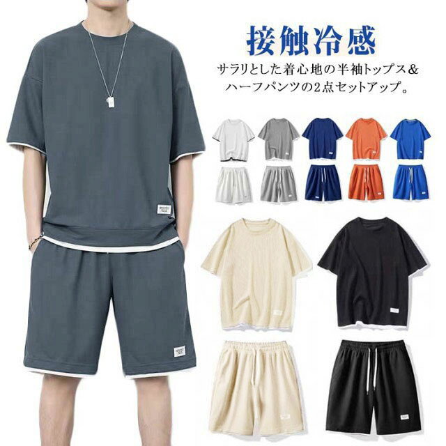 サラリとした着心地の半袖トップス＆ハーフパンツの2点セットアップ。通気性に優れ、汗をかいても肌に張り付かず着心地バツグンです。上下別に使って、カジュアルやストリートなど様々なスタイルに使える1着です。夏のルームウェア、パジャマなどにもお使いいただけます。部屋着だけでなく、花火大会や盆踊りなど夏のイベントにもオススメです。 サイズ M L XL 2XL 3XL 4XL 5XL サイズについての説明 【M】バスト110cm トップス丈64cm ウエスト70cm ヒップ112cm パンツ丈52cm 裾幅27.5cm【L】バスト114cm トップス丈66cm ウエスト72cm ヒップ1161cm パンツ丈53cm 裾幅28.5cm【XL】バスト118cm トップス丈68cm ウエスト74cm ヒップ120cm パンツ丈54cm 裾幅29.5cm【2XL】バスト122cm トップス丈70cm ウエスト76cm ヒップ124cm パンツ丈55cm 裾幅30.5cm【3XL】バスト126cm トップス丈72cm ウエスト78cm ヒップ128cm パンツ丈56cm 裾幅31.5cm【4XL】バスト130cm トップス丈74cm ウエスト80cm ヒップ132cm パンツ丈57cm 裾幅32.5cm【5XL】バスト134cm トップス丈76cm ウエスト82cm ヒップ136cm パンツ丈58cm 裾幅33.5cm※サイズは平置き実寸になります。 サイズ表の実寸法は商品によって1-3cm程度の誤差がある場合がございます。 素材 ポリエステル 色 ダークグレー（上下セット） ライトグレー（上下セット） ベージュ（上下セット） ブラック（上下セット） ネイビー（上下セット） オレンジ（上下セット） ブルー（上下セット） ホワイト（上下セット） 備考 ●サイズ詳細等の測り方はスタッフ間で統一、徹底はしておりますが、実寸は商品によって若干の誤差(1cm〜3cm )がある場合がございますので、予めご了承ください。 ●商品の色は、撮影時の光や、お客様のモニターの色具合などにより、実際の商品と異なる場合がございます。あらかじめ、ご了承ください。 ●製品によっては、生地の特性上、洗濯時に縮む場合がございますので洗濯時はご注意下さいませ。 ▼色味の強い製品によっては他の衣類などに色移りする場合もございますので、速やかに（脱水、乾燥等）するようにお願いいたします。 ▼生地によっては摩擦や汗、雨などで濡れた時は、他の製品に移染する恐れがございますので、着用の際はご注意下さい。 ▼生地の特性上、やや匂いが強く感じられるものもございます。数日のご使用や陰干しなどで気になる匂いはほとんど感じられなくなります。