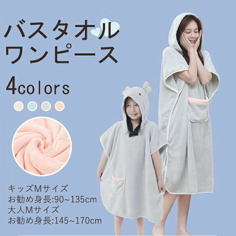 バスタオル 着るタオル 親子 着れるタオル 湯上り タオル ワンピース バスタオル ...