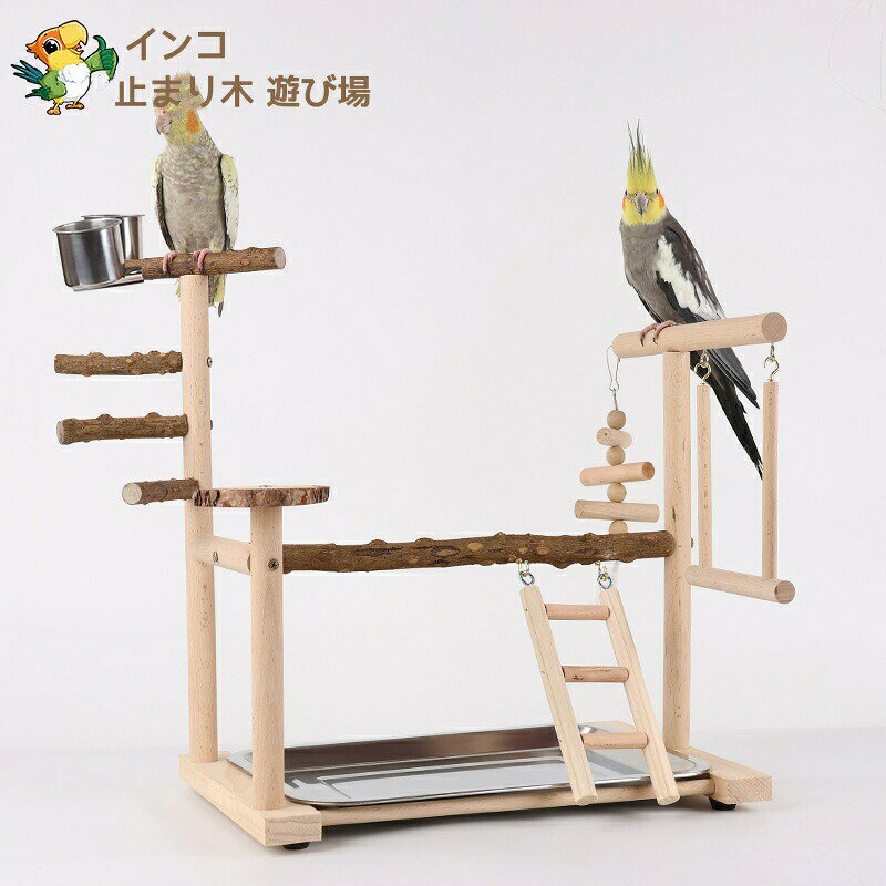 お得な 有り 食器付き インコ 遊び場 バード おもちゃ アスレチック 玩具 スタンド...