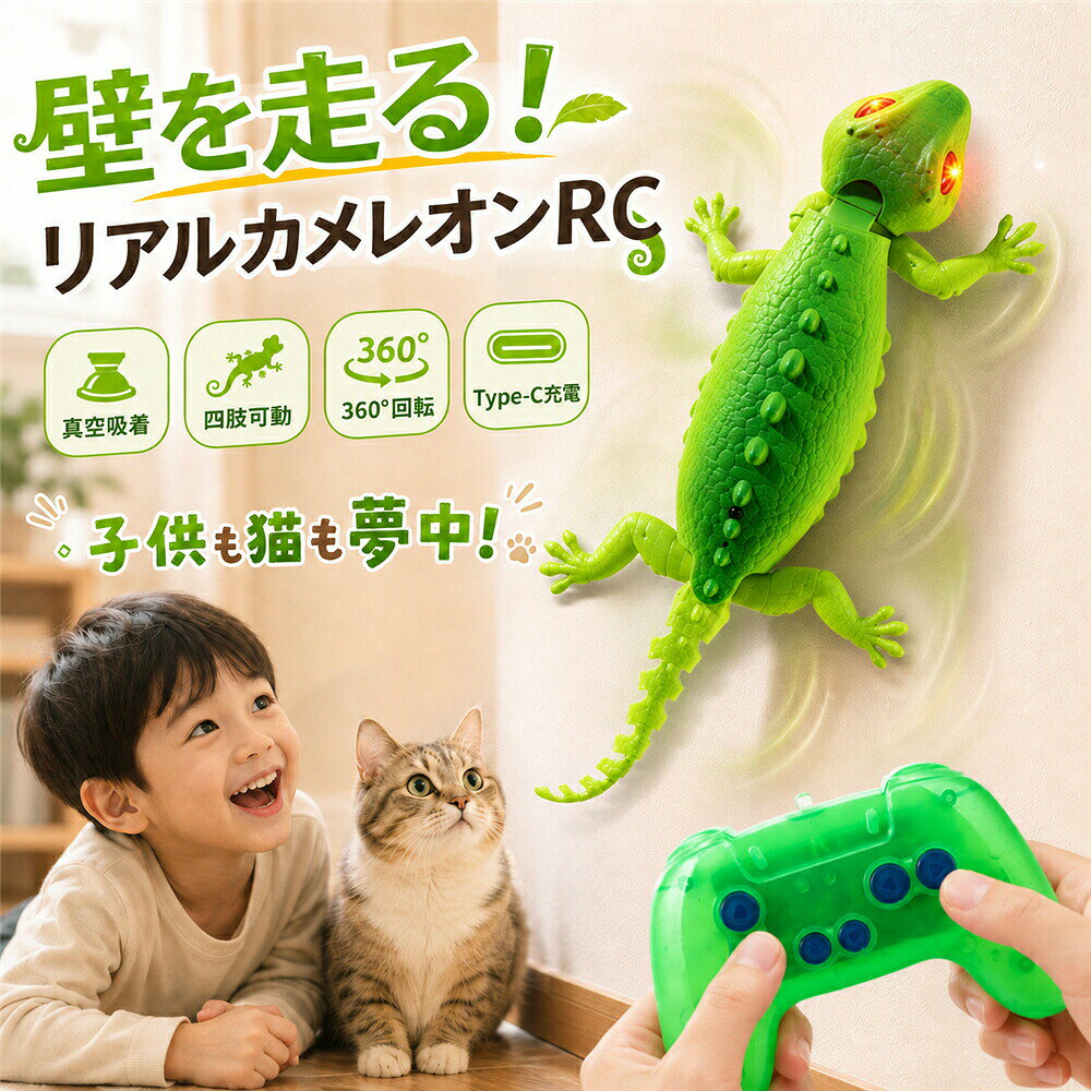 壁を走る おもちゃ ラジコン 猫と遊べる トカゲ ヤモリ カメレオン 壁面走行 壁登り RCカー 360°回転 光る ライト Type-C充電 リモコン操作 リアル爬虫類 動くおもちゃ 電子玩具 動く 室内遊び 子供 男の子 女の子 小学生 誕生日 クリ