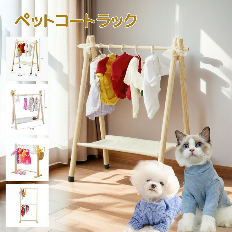 ハンガーラック 犬 服 収納 ハンガー 木製 クローゼット クローゼット 犬 猫 ペット服 洋服ラック 整理 棚付き ディスプレイ ぬいぐるみ 服 収納 かわいい ペット服収納 シンプル 衣類整理 1段式 2段式 天然木 健康 簡単組み立て