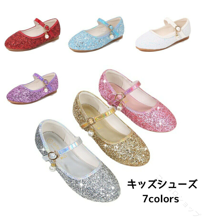 キッズ 子供靴 フォーマル シューズ パンプス 女の子 可愛い プリンセス風 フォーマル パンプス ドレスシューズ キッズ ガールズ ピアノ 発表会 卒園式 結婚式 入学式 演奏会 ダンス靴 キラキラ 7色 ピンク シルバー 15.5cm-24.5cm