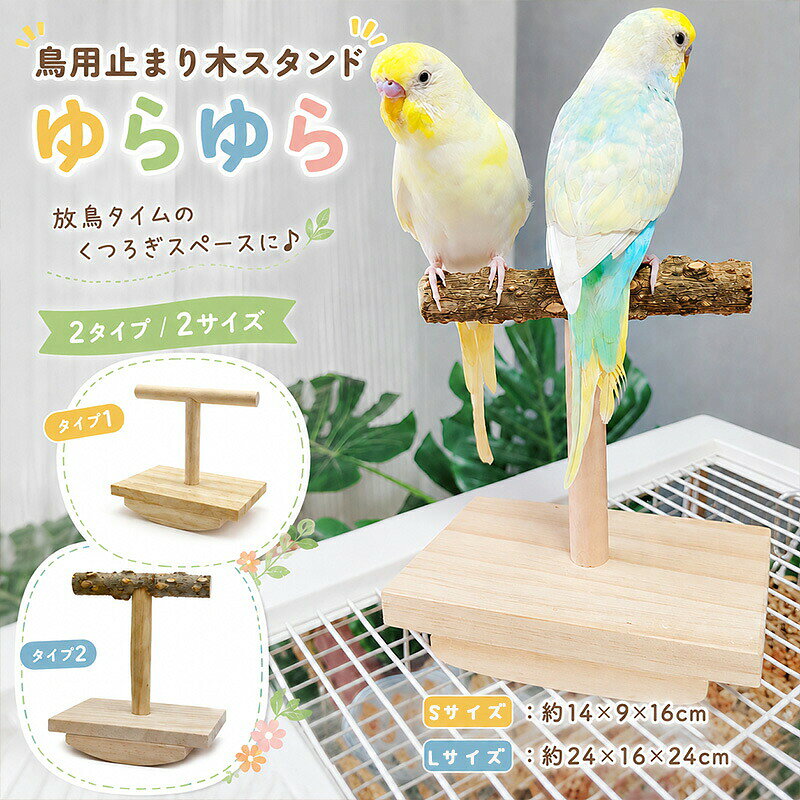 楽天市場】放鳥止まり木（止まり木｜鳥用品）：ペット・ペットグッズの通販