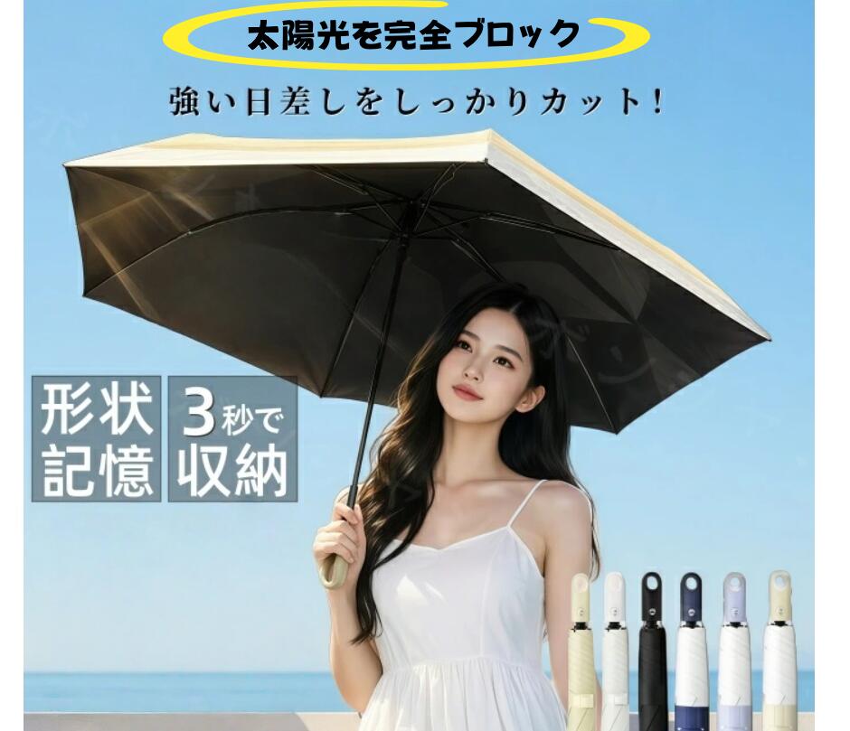 日傘 ワンタッチ 形状記憶 超軽量 UV100% カット 完全遮光 晴雨兼用 自動開閉 3 秒収納 レディース フック付き コンパクト 丈夫 6 本骨 遮熱 紫外線完全遮断 傘 無地 耐風 撥水 UV 遮蔽率 99.9% 以上 プレゼント ギフト