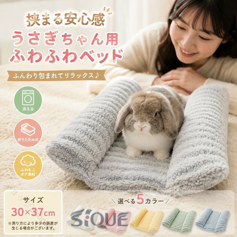 挟まる安心感 うさぎちゃん用ふわふわベッド 30x37 ペット クッション ペットベッド ベッド 洗える 座布団 マット 洗濯 通年 冬 ボア 折畳み ラージマット うさぎ用 ウサギ用 ふわふわ もこもこ 兎 サンド 角度 枕 ケージ ■　商品説明せまいところが好きで挟まると安心するウサちゃんに。ふわふわに守られて、きっとお気に入りスペースとなります。■　カラー・ ・ピンク・イエロー・グリーン・ブルーコンピューターのモニター設定により、色が若干異なる場合があります。■　サイズ30×37cm測り方により多少の誤差が生じる場合がございます。■　素材ポリエステル・綿■　検索キーワード布製ベッド 小動物用ベッド 寝床 うさぎ ぬいぐるみ 厚手マット ふわふわマット セレブベッド 星柄 スター 肉球柄 ほし柄 パステル 子猫 フェレット 小動物ベッド ラグマット ふわふわマット まくら 枕 マット ペットマット マット 動物用マット クッション ボーダー はさまる サンドイッチ ハムスター テグー ハリネズミ ミニウサギ インコ 鳥 フェレット モモンガ リス チンチラ モルモット ミニウサギ 冬 防寒 ふわふわ もこもこ 送 原産国／製造国: 中国 指定された配送時間は承っておりません。 ショップShopaloi