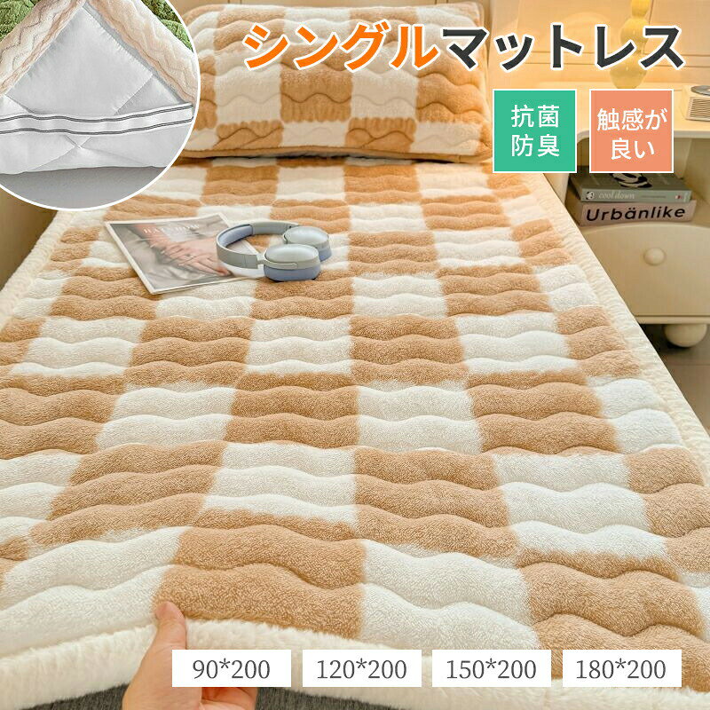 保温性に柔らかい裏フリースを使用し、冬不可欠のマットレス シングル。クルクルと丸めることができ、収納持ち運びにも便利です。洗濯 OK。 注意事項 製品更新により、予告なしで同じ商品がデザイン、色若干変わる場合がございますので、予めご了承下さい。撮影の為、画質等の関係上、色などが実際の商品と若干違ってしまうこともあるかもしれませんがご理解のほどご購入ください。予めご了承ください。更新のタイミングによっては実在庫に相違が出る場合がございます。