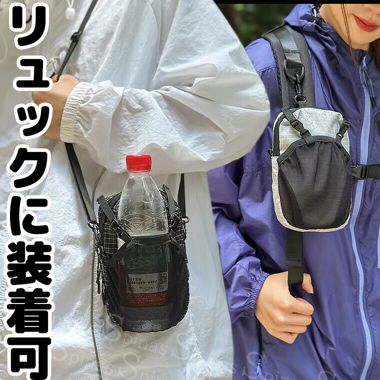 スマホ・小物も入る リュックに装着可 水筒カバー スマホショルダー ミニショルダー お洒落 ショルダーストラップ 肩掛け ホルダー ペットボトルカバー ケース 手提げ 斜めかけ ペットボトル 500ml 550ml アウトドア キャンプ メンズ 送■　商品説明リュックにも装着可能。水筒（ペットボトル）ホルダー付きミニショルダーバッグ。アウトドアはもちろん、身軽に動きたいフェス等にも便利です。綺麗にまとまるのでミニマリストさんにもおすすめです。■　カラー・グレー・ブラック
