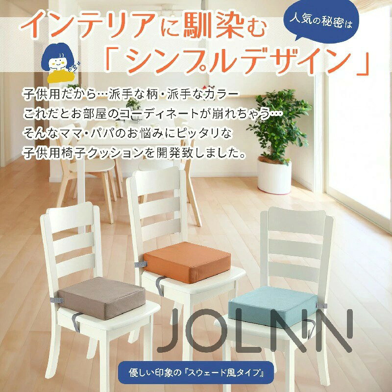 商品仕様〇サイズ32cm×32cm×8cm〇バリエーション4種類スウェード風タイプ：グレー／ブルーグリーン／モカ／オレンジPUレザータイプ：PUグレー／PUベージュ／PU ／PUブラック〇素材カバー／ポリエステル or PU　クッション／高密度スポンジ〇重量290kg〇セット内容本体〇お手入れ方法ぬるま湯でうすめた中性洗 に柔らかい布を浸し、硬く絞って表面をたたくように拭き取ってください。水ですすぎ硬く絞った布で洗 液をよく拭き取り自然乾燥してください。〇ご注意海外製品の為、縫製方法が国内生産品と異なり、ほつれが見られる場合がございます。モニター環境によって画像の色が実物と異なる場合がございます。予めご了承ください。PUレザータイプは生地の特性上、お届け時にシワやキズが付いている場合がございます。スウェード風タイプは防水効果はありますが、こぼしたものによりシミになる場合がございます。商品説明 子ども用高さ調整クッション 椅子の高さを調整することでお食事がしやすくなり、一人で座れてパパママも大助かり。厚みしっかり8cmの子供用お食事用クッションです。 カバーは選べる2タイプ スウェード風タイプはサラッとした肌触りで、肌に直接触れてもベタベタしません。長い時間座っても、張り付くような不快感はありません。PUレザータイプは高級感があり、食べこぼしもふき取りが楽々 丈夫な高密度クッション 中身は丈夫な高密度クッションでへたりにくく、しっかりと硬さがあるので安定して座りやすい。 椅子への設置は簡単 2つのバックルベルトで簡単設置。椅子の下と、背もたれ部分に通してとめるだけでしっかり安定。椅子の大きさに合わせてベルトの長さの調整が可能です。 防水加工 カバーは防水加工が施されているので、水分汚れをはじきます。こぼしてもサッと拭き取れてお手入れ楽々。 検索キーワード お買い物マラソン マラソン ベビー かわいいデザイン 高さ調節 キッズチェア 厚み ダイニングチェア 固定ベルト 旅行用 丈夫な素材 おしゃれなクッション 高さ調整可能 食事クッション 子供向けクッション 座イス 取り外し 高さ調節お子様用クッション 防水 ずれ防止 ふかふか 椅子用 キッズ 食事 食卓チェア 背もたれ付き 洗える取り外し可能 子ども食事用 へたりにくい 丸洗い可能 子供用 子供用 ベ ェア 高さ調整 ブースター シート 防水タイプ 兼用 使いやすい こどもお食事座布団 お子様用 布 ウォッシャブル 成長に合わせて調節 取り外し簡単 子供 シンプル 8cm チェアクッションキッズ用 正方形 簡単取り付け ポータブル お尻に優しい 子ども椅子クッション 高反発 ハイチェア 子供お食事クッション 長く使える 室内用 コンパクト収納 椅子 ローチェア キッズ用 ストラップ グリーン キッズインテリア グレー オレンジ ベビー用品 チェアクッション 子ども 柄あり 高密度 マット クッション ベ ェア用 ブルー