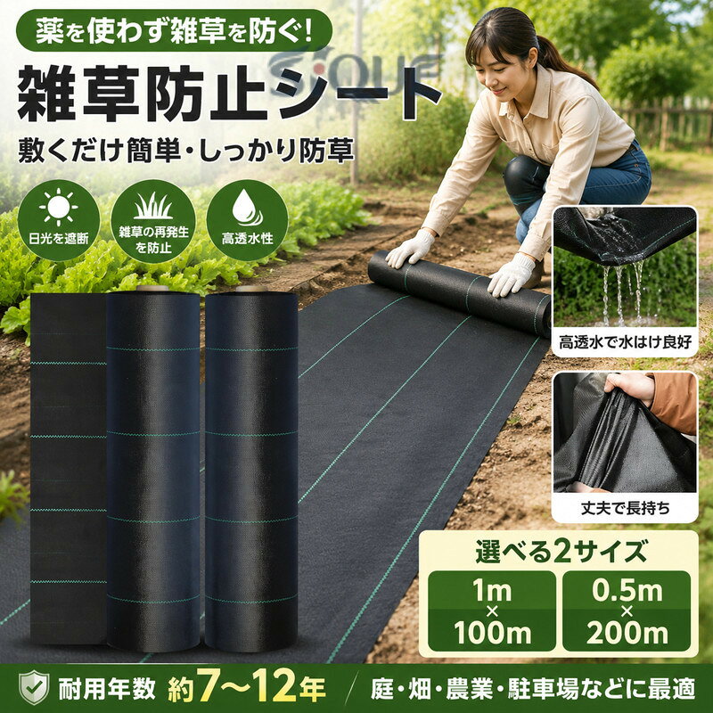 を使わずに雑草防止シート。 耐用年数約7-12年 1m×100m?50cm×200m 日光を遮断し雑草の光合成を抑える事で、何度抜いても生えてくる雑草を枯れさせて再発生を防ぎます。地面を雑草が生えにくいコンクリートで固めるのには、かなりの費用がかかりますが防草シートならとっても経済的で手軽。地面の土はそのままなので、あとから家庭菜園スペースや花壇に変更するのも簡単です。除草 や草刈り機より手軽でお子様やペットをがいる家庭でも◎数年間敷きっぱなしにできるのも魅力 サイズ 幅1m×長さ100m 幅0.5m×長さ200m サイズについての説明 幅1m×長さ100m 幅0.5m×長さ200m 素材 ポリエチレン 色 ブラック 備考 ●サイズ詳細等の測り方はスタッフ間で統一、徹底はしておりますが、実寸は商品によって若干の誤差(1cm〜3cm )がある場合がございますので、予めご了承ください。 ●製造ロットにより、細部形状の違いや、同色でも色味に多少の誤差が生じます。 ●パッケージは改良のため予告なく仕様を変更する場合があります。 ▼商品の色は、撮影時の光や、お客様のモニターの色具合などにより、実際の商品と異なる場合がございます。あらかじめ、ご了承ください。 ▼生地の特性上、やや匂いが強く感じられるものもございます。数日のご使用や陰干しなどで気になる匂いはほとんど感じられなくなります。 ▼同じ商品でも生産時期により形やサイズ、カラーに多少の誤差が生じる場合もございます。 ▼他店舗でも在庫を共有して販売をしている為、受注後欠品となる場合もございます。予め、ご了承お願い申し上げます。 ▼出荷前に全て検品を行っておりますが、万が一商品に不具合があった場合は、お問い合わせフォームまたはメールよりご連絡頂けます様お願い申し上げます。速やかに対応致しますのでご安心ください。 原産国／製造国: 中国 .1m×100m、50cm×200mの人工芝・草よけシートです。畑、庭、田んぼ、駐車場の雑草対策、草よけ、農業、除草、ガーデニング、園芸用、防草、雑草防止に対応。UV 入り、ロール、農用シート、高密度、高透水、芝生、生えない、半永久、耐用年数、耐候性、屋外用、敷くだけ、雑草抑制を求める用途におすすめです。人気、ランキング、セール検索にも対応します。。 指定された配送時間は承っておりません。 nozomi