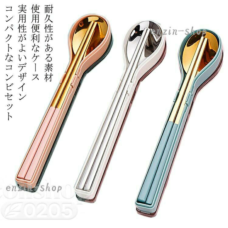収納ケース付 カトラリーセット ステンレス製 抗菌コンビセット 箸 スプーン マイ箸 携帯 弁当 おしゃれ ランチ 音 20cm おすすめ 大人 子供 レディース 食器 持ち運び コンパクト 食洗器対応 抗菌 携帯 ソロキャンプ用