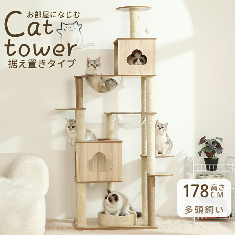 お得な 有り キャットタワー 木製 大型猫 据え置き スリム おしゃれ 透明宇宙船 省スペース 多頭飼い 猫 爪とぎ 猫掻き板 おしゃれ 猫 タワー 大型猫 ネコ 猫用 運動不足 ストレス解消 安定性抜群 頑丈 高さ178cm nichijyo-10013350 日常百科 パッケージ画像